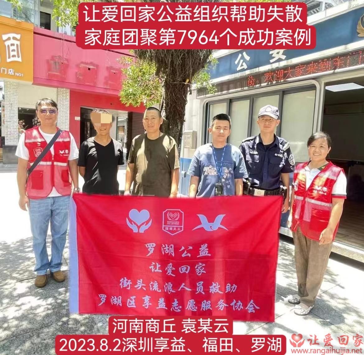 第7964个成功案例（河南商丘袁某云回家）