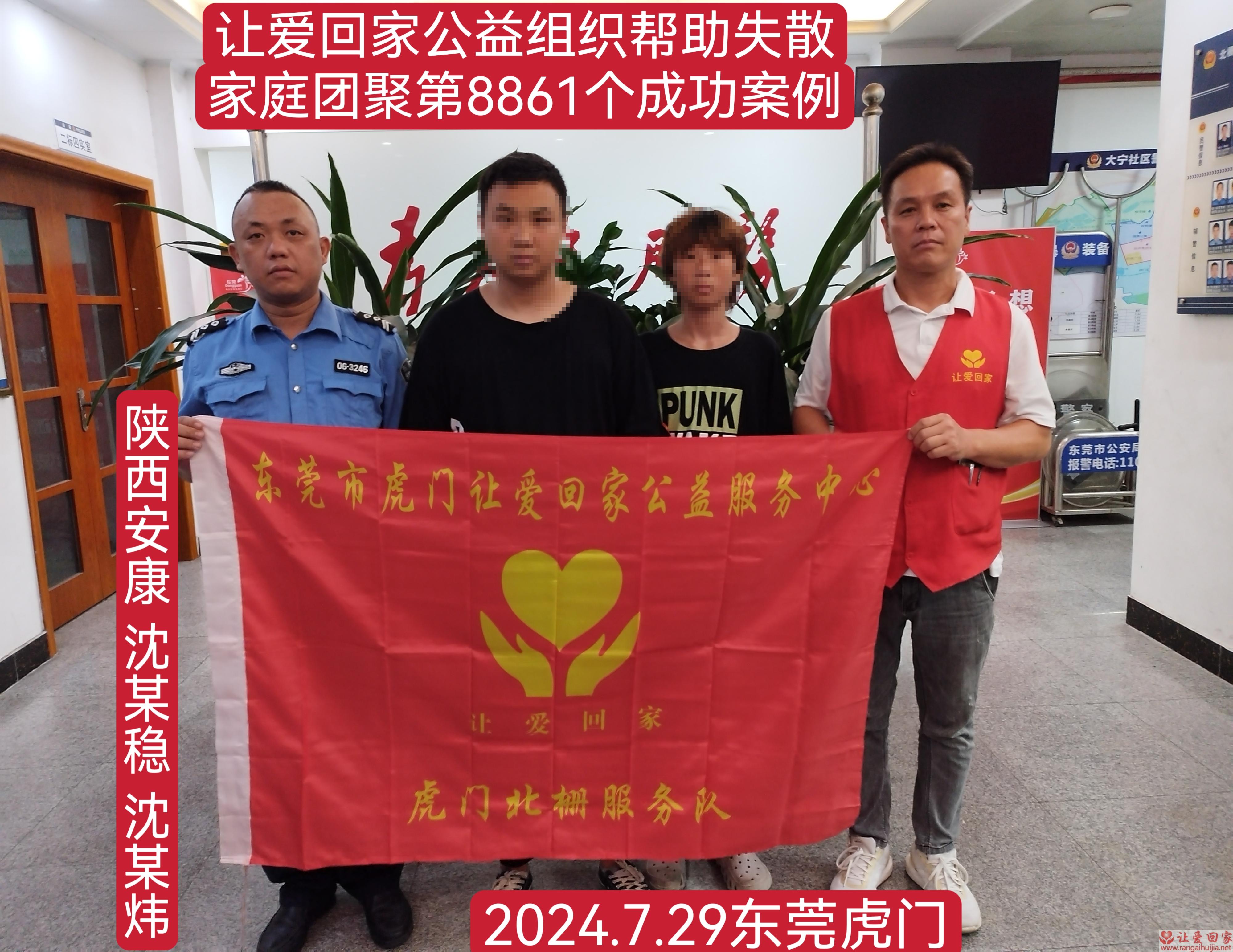 第8861个成功案例（陕西省安康市沈某稳/沈某炜回家）