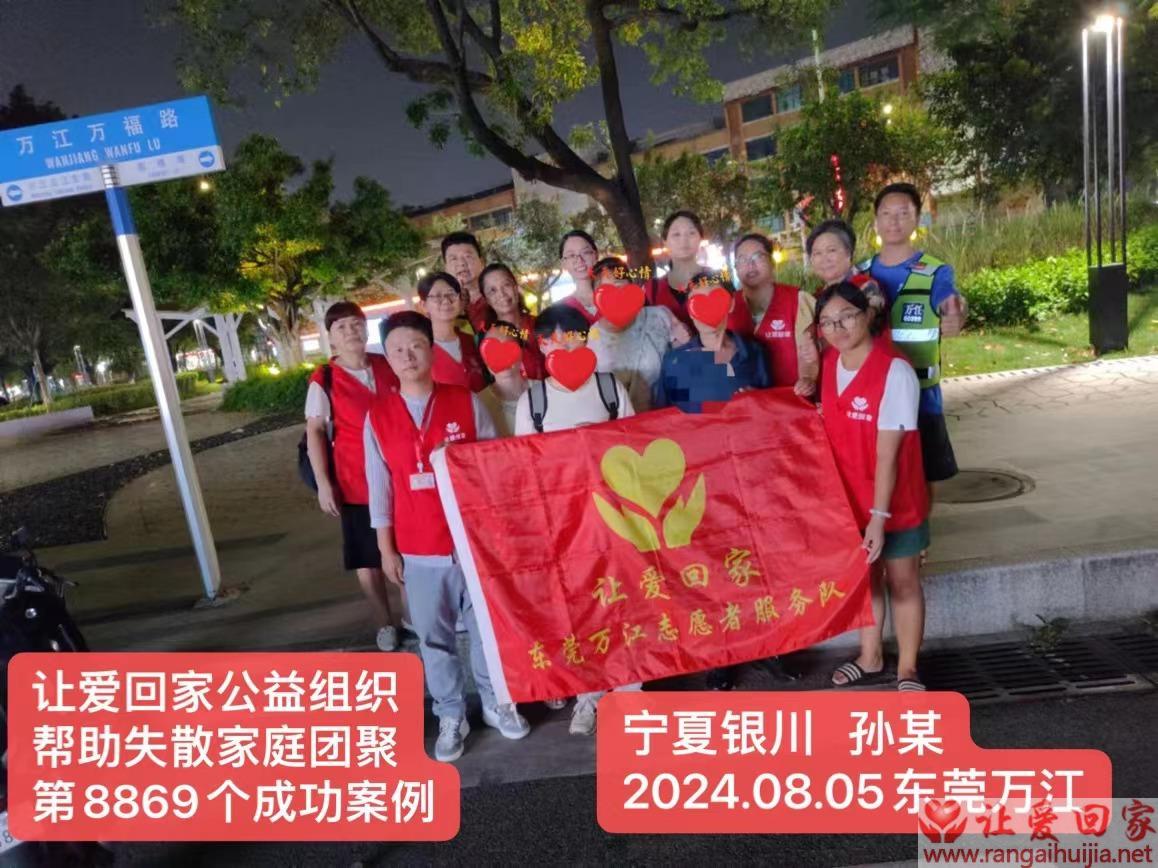 第8869个成功案例（宁夏永宁县孙某回家）