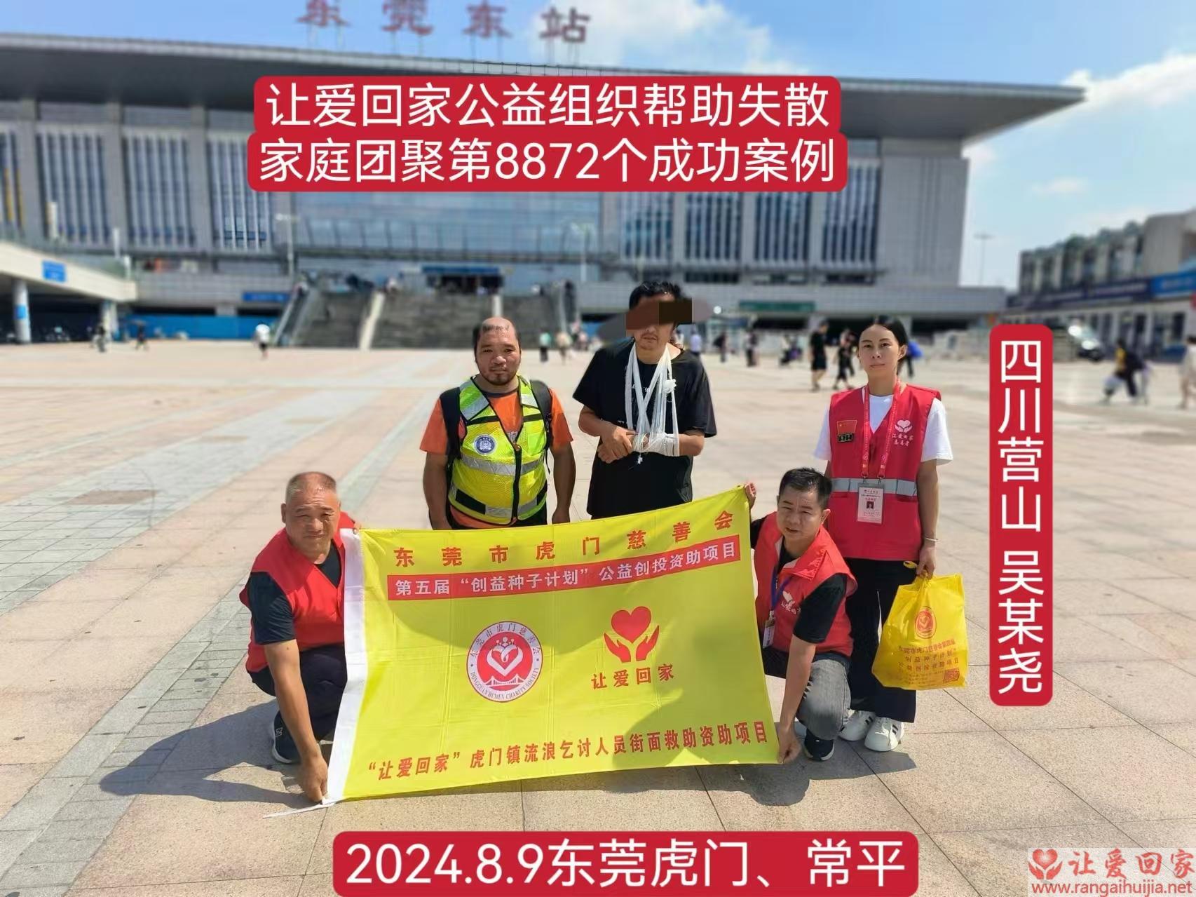 第8872个成功案例（四川省营山县吴某尧回家）