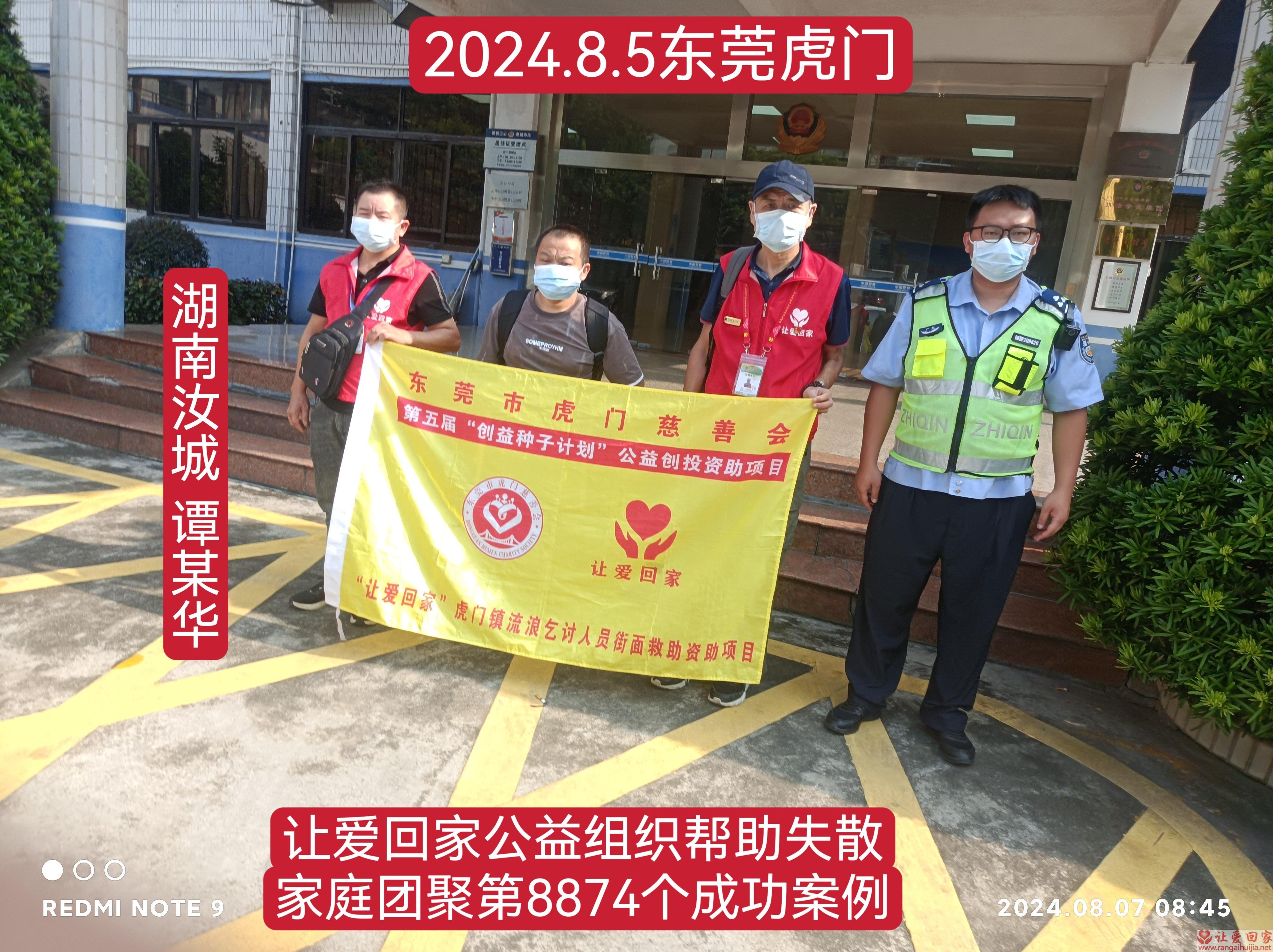 第8874个成功案例（湖南省汝城县谭某华回家）