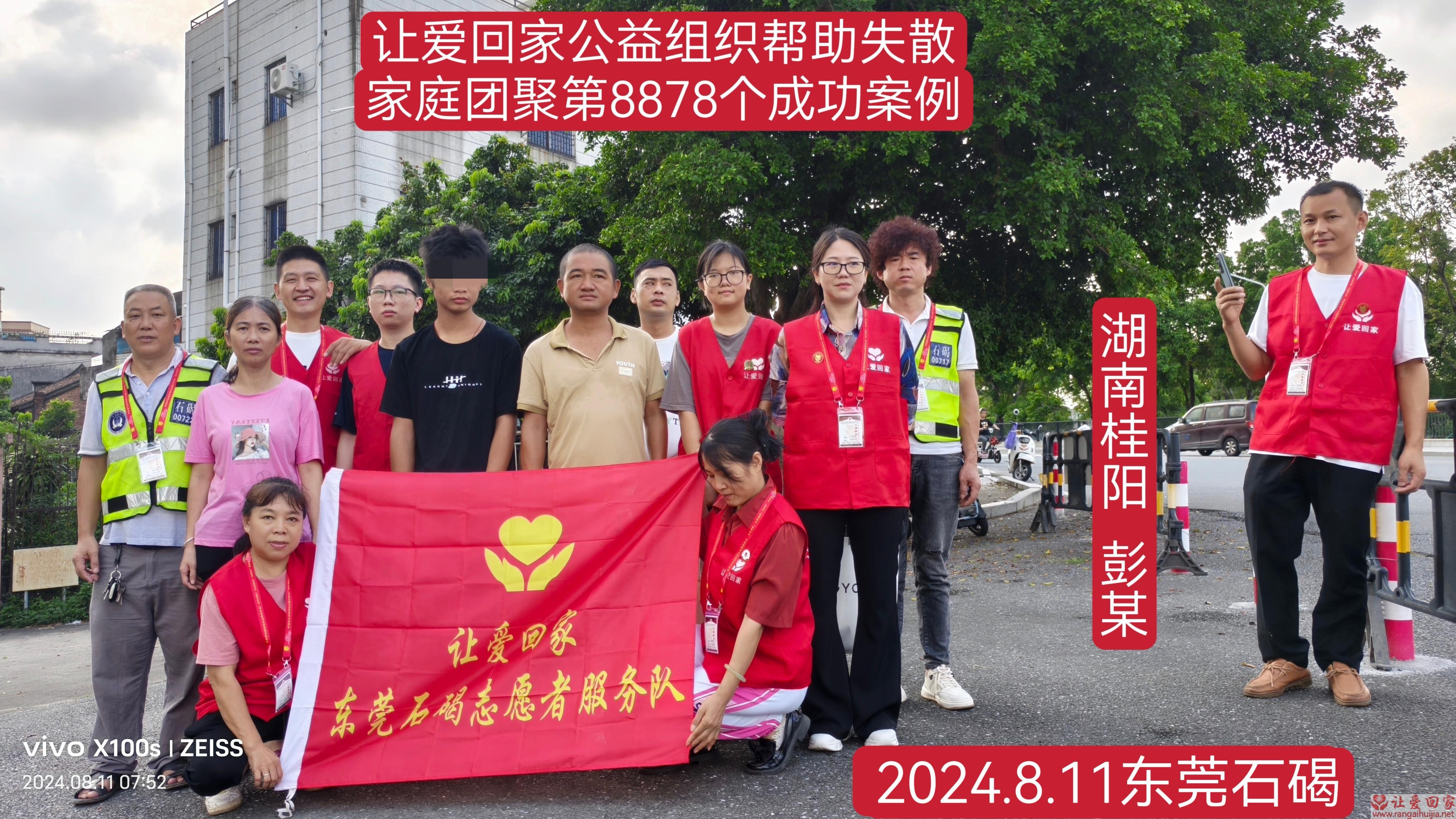 第8878个成功案例(湖南桂阳彭某回家)