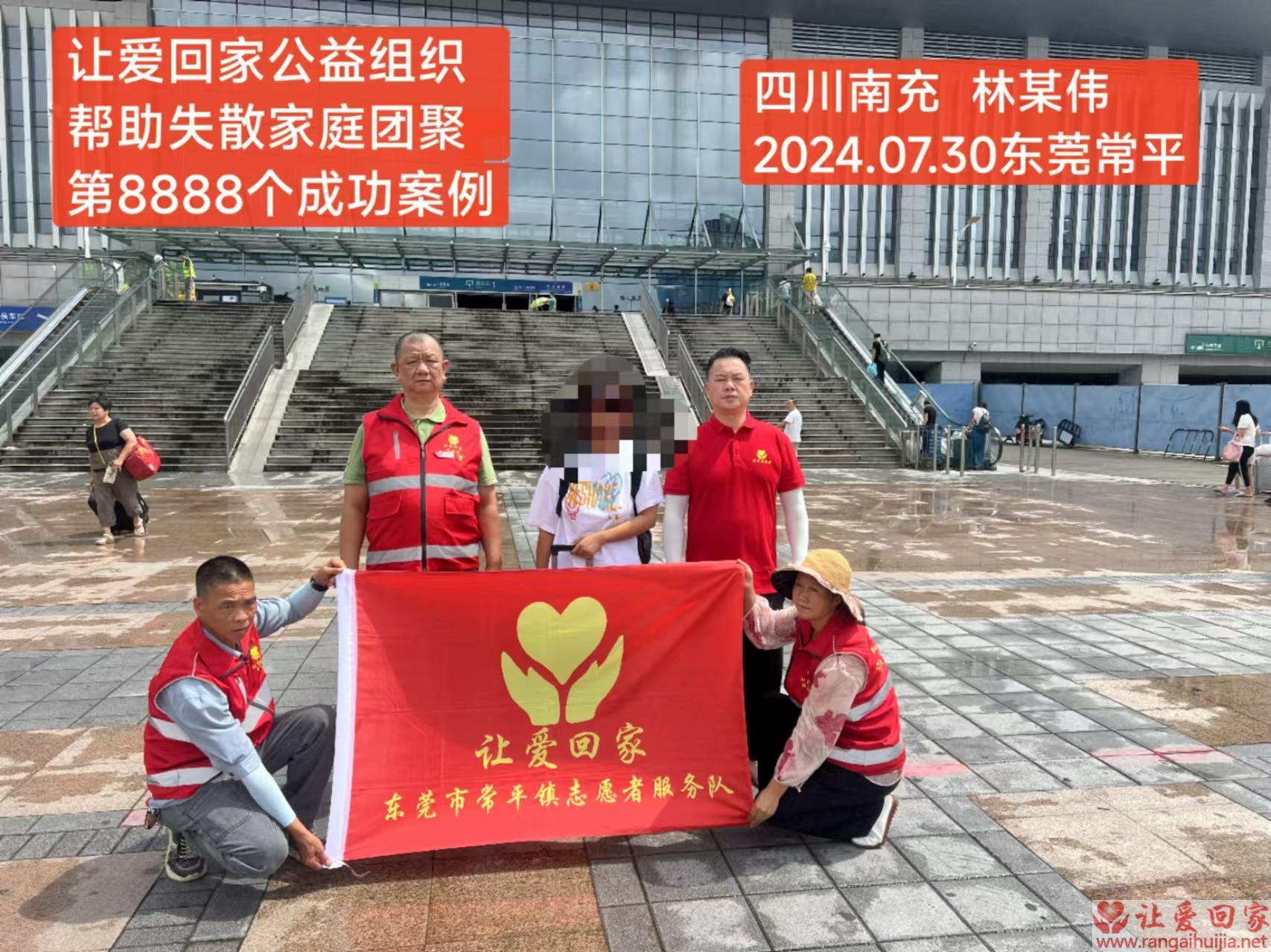 第8888个成功案例（四川省南充市林某伟回家）