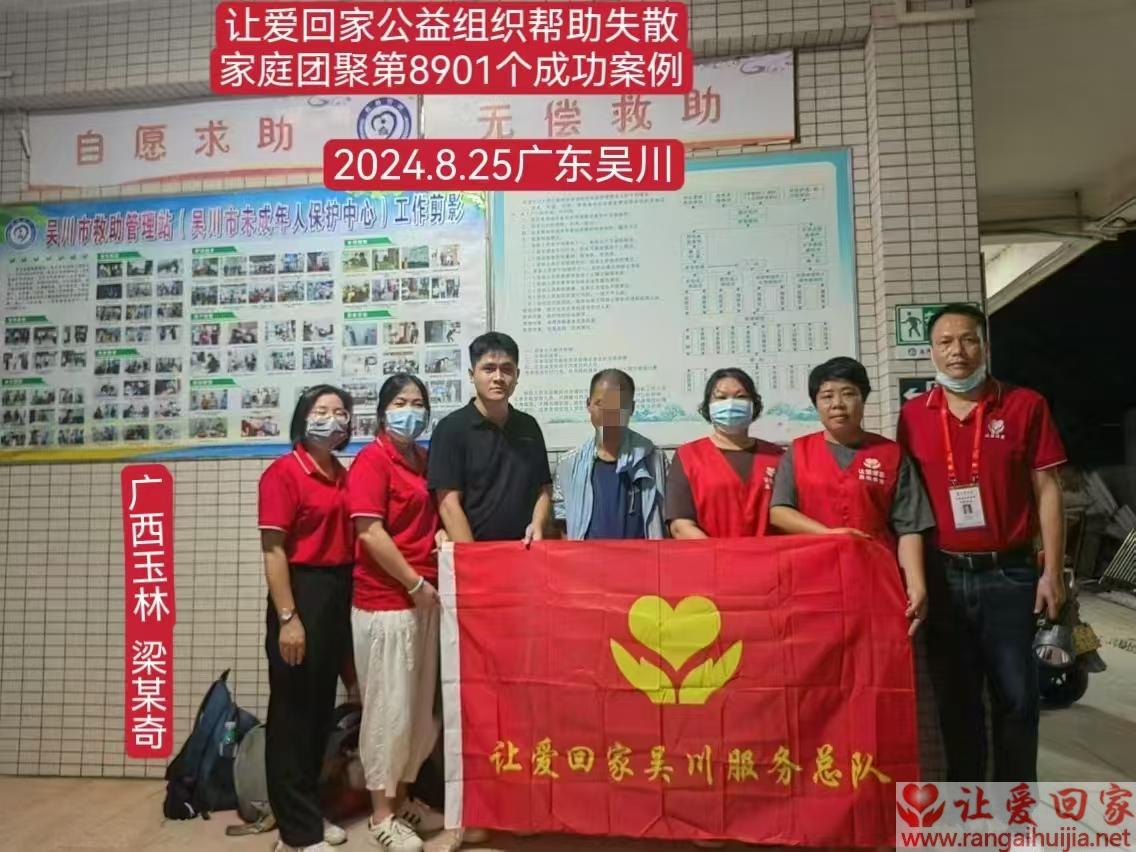 第8901个成功案例（广西玉林梁某奇回家）