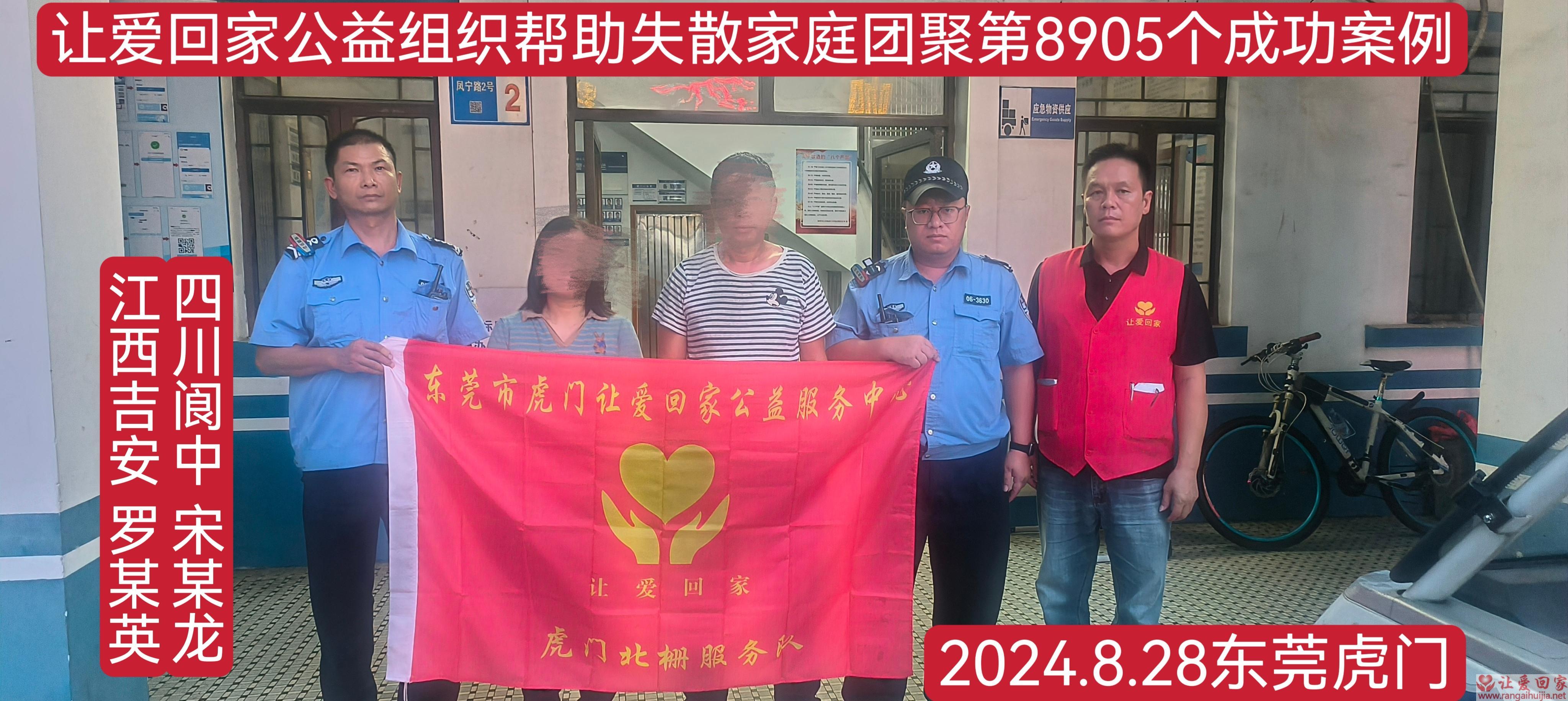 第8905个成功案例（江西省吉安市宋某龙、四川省阆中市罗某英回家）