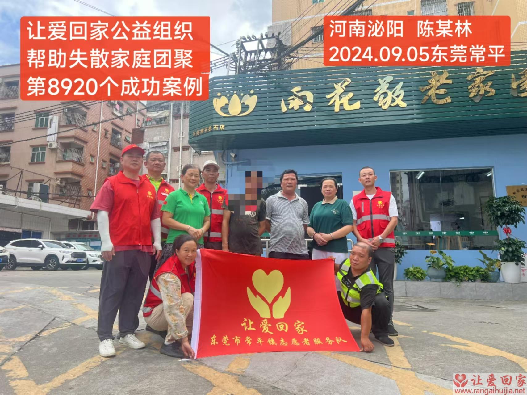 第8920个成功案例（河南泌阳陈某林回家）