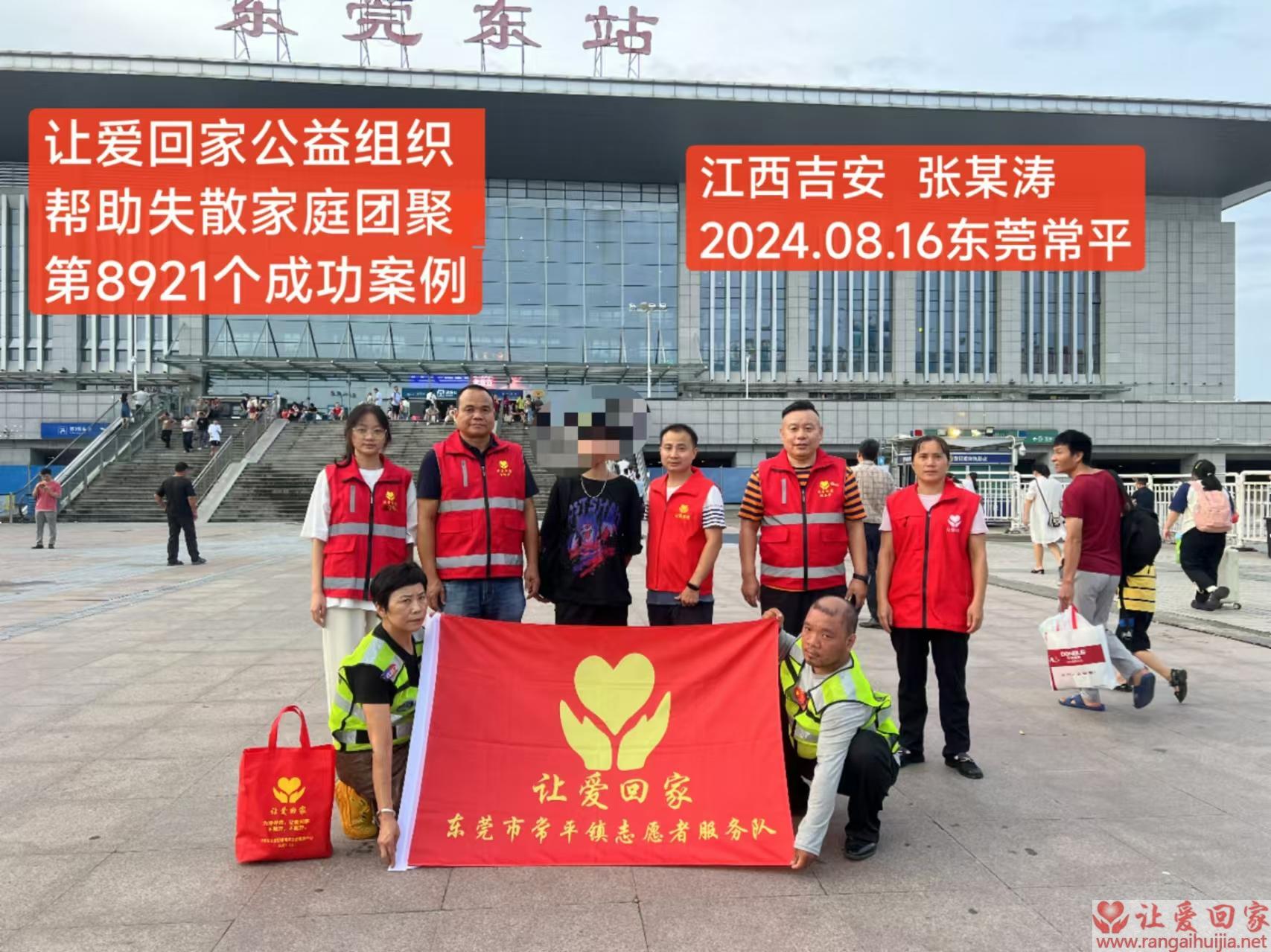 第8921个成功案例（江西省吉安市张某涛回家）