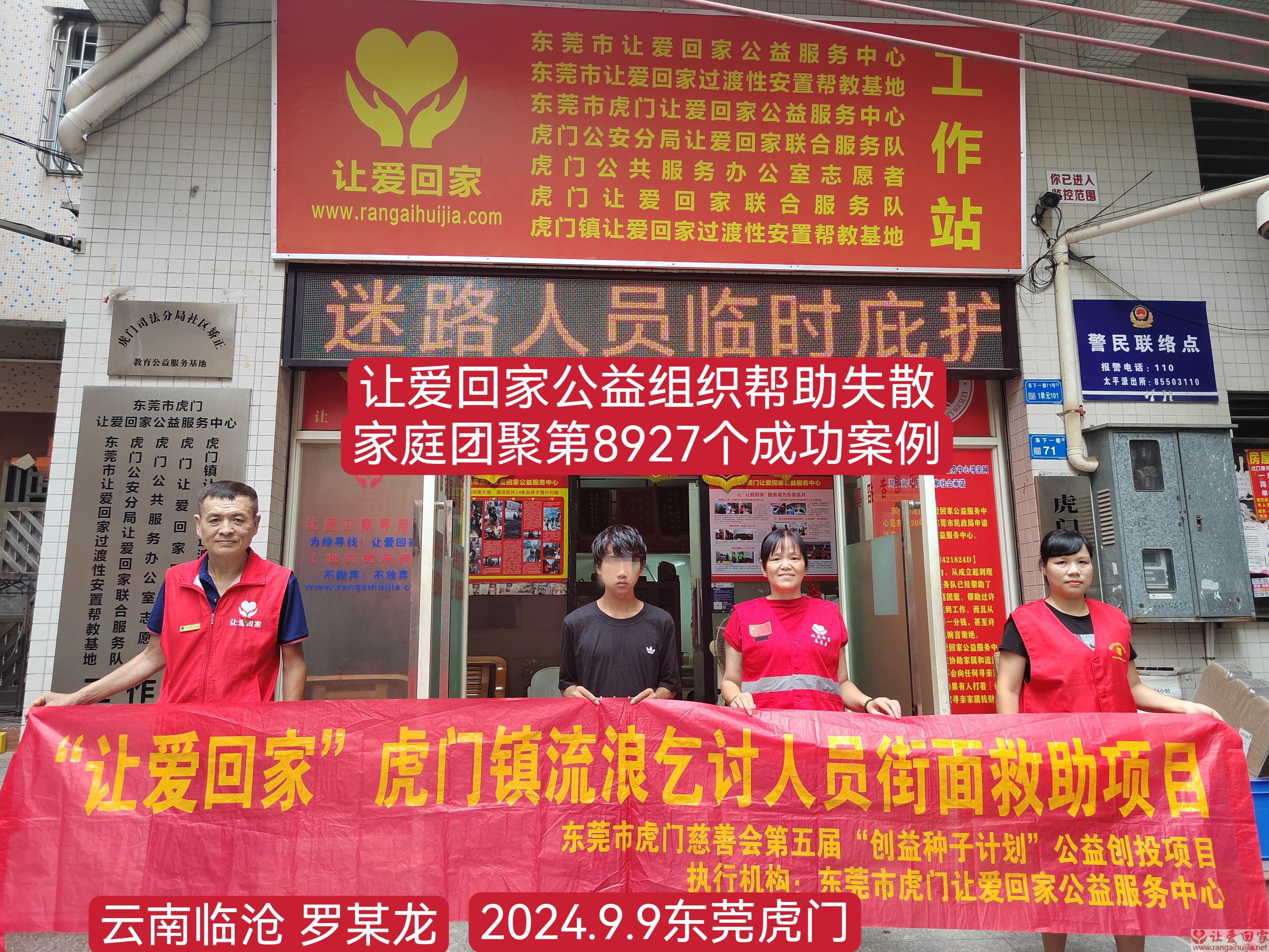 第8927个成功案例（云南省临沧市罗某龙回家）