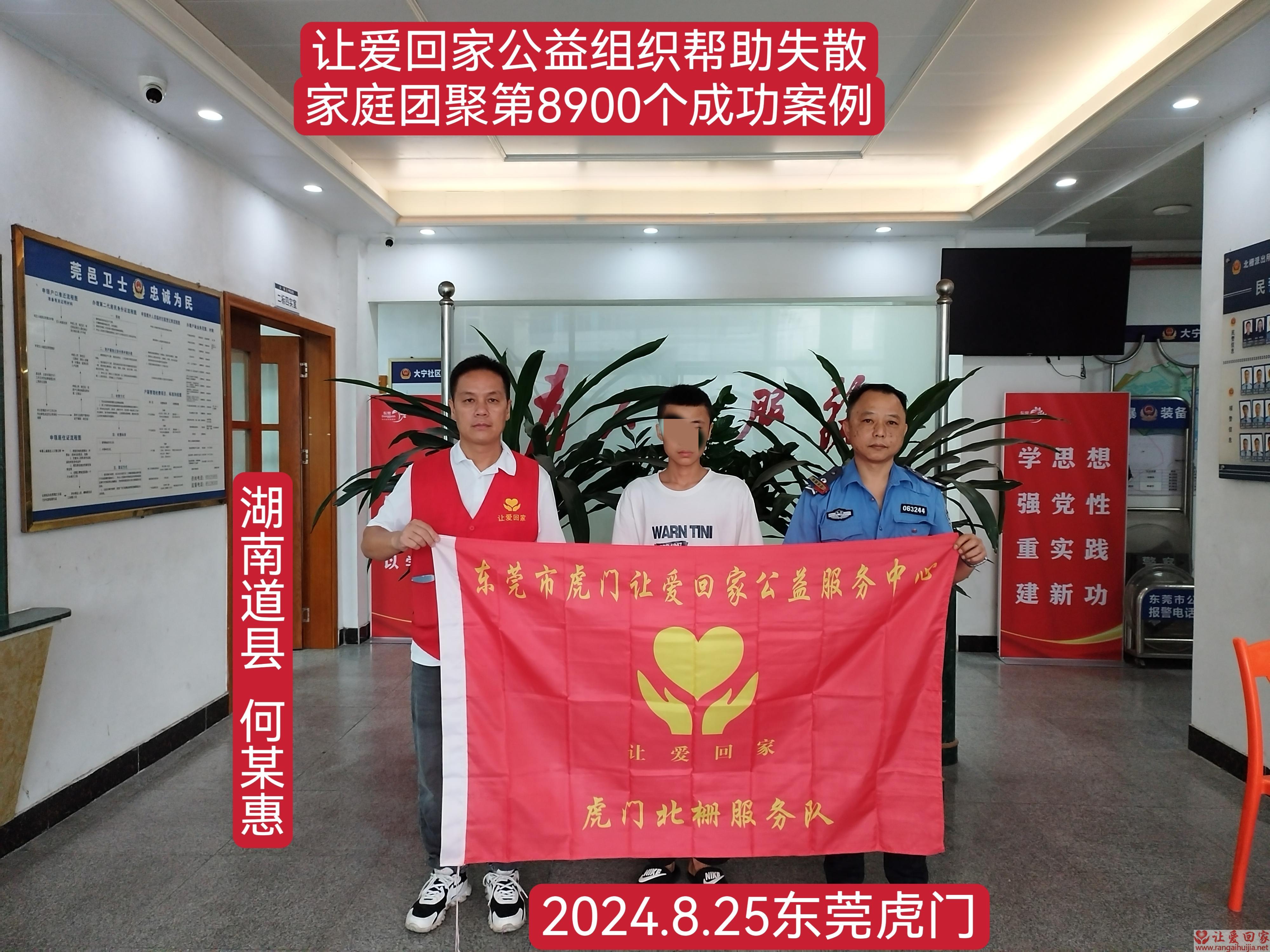 第8900个成功案例（湖南省道县何某惠回家）