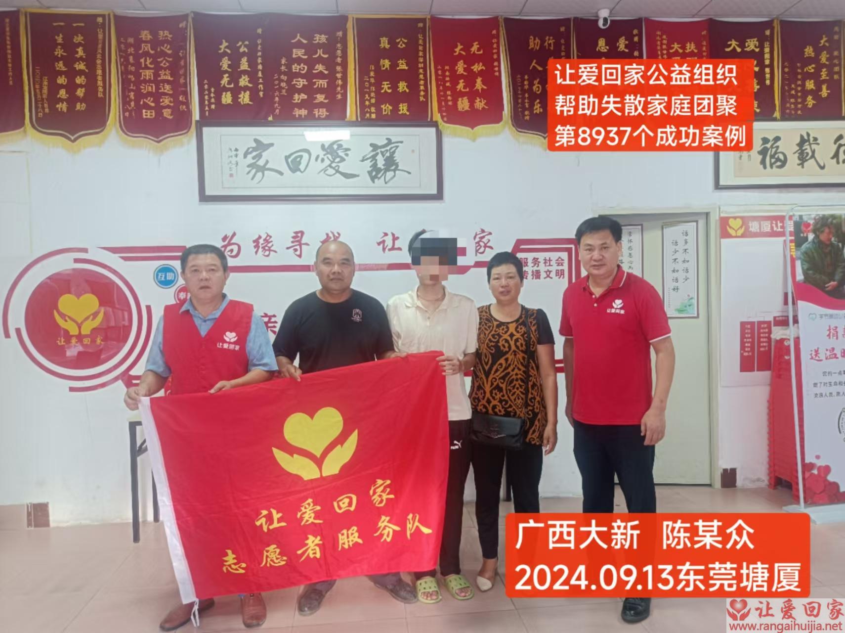 第8937个成功案例（广西大新县陈某众回家）