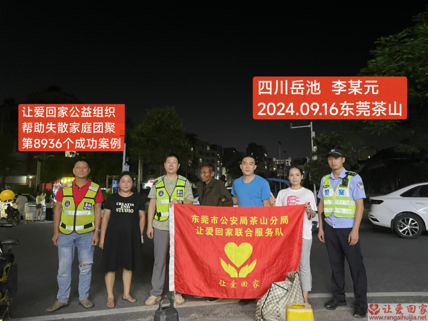 第8936个成功案例（四川省岳池县李某元回家）