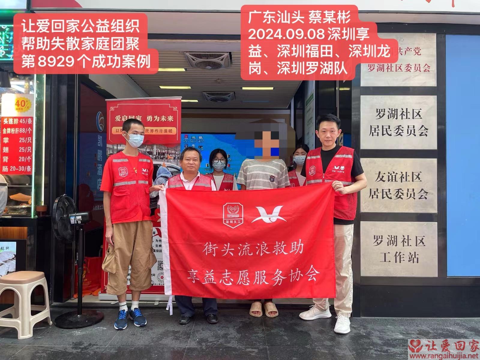 第8929个成功案例（广东省陆丰市蔡某彬回家）