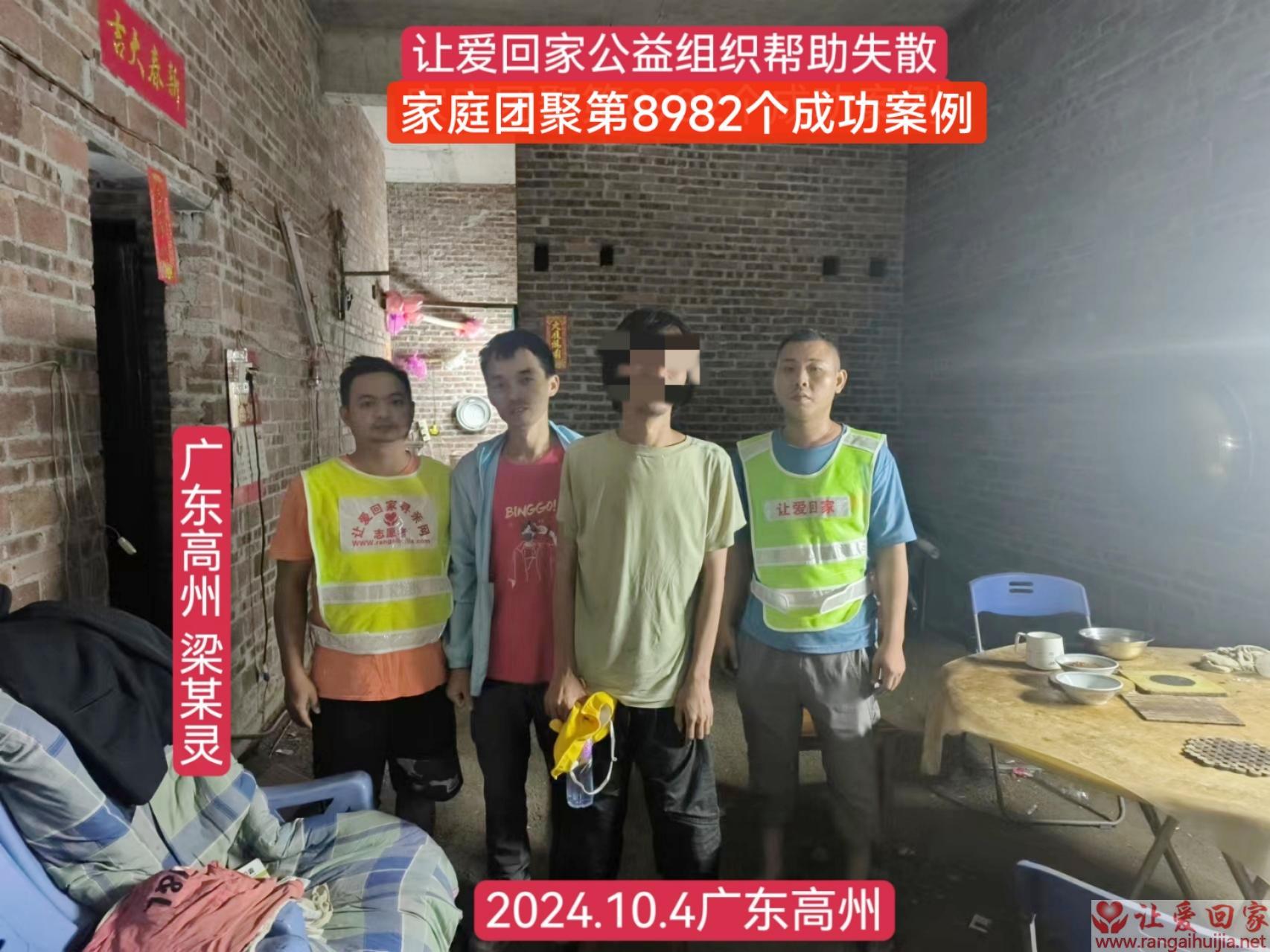 第8982个成功案例（广东高州市梁某灵回家）