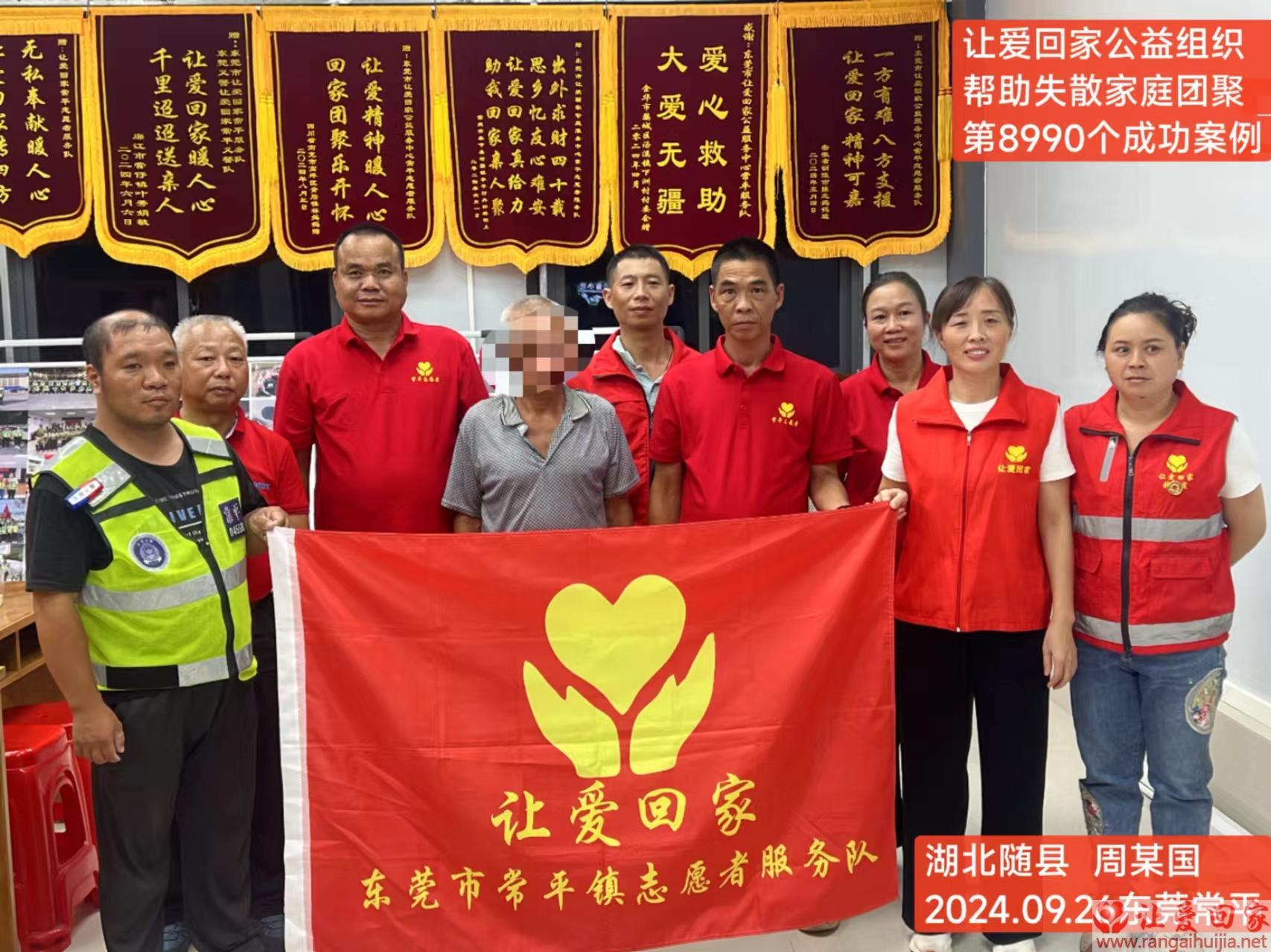 第8990个成功案例（湖北省随县周某国回家）