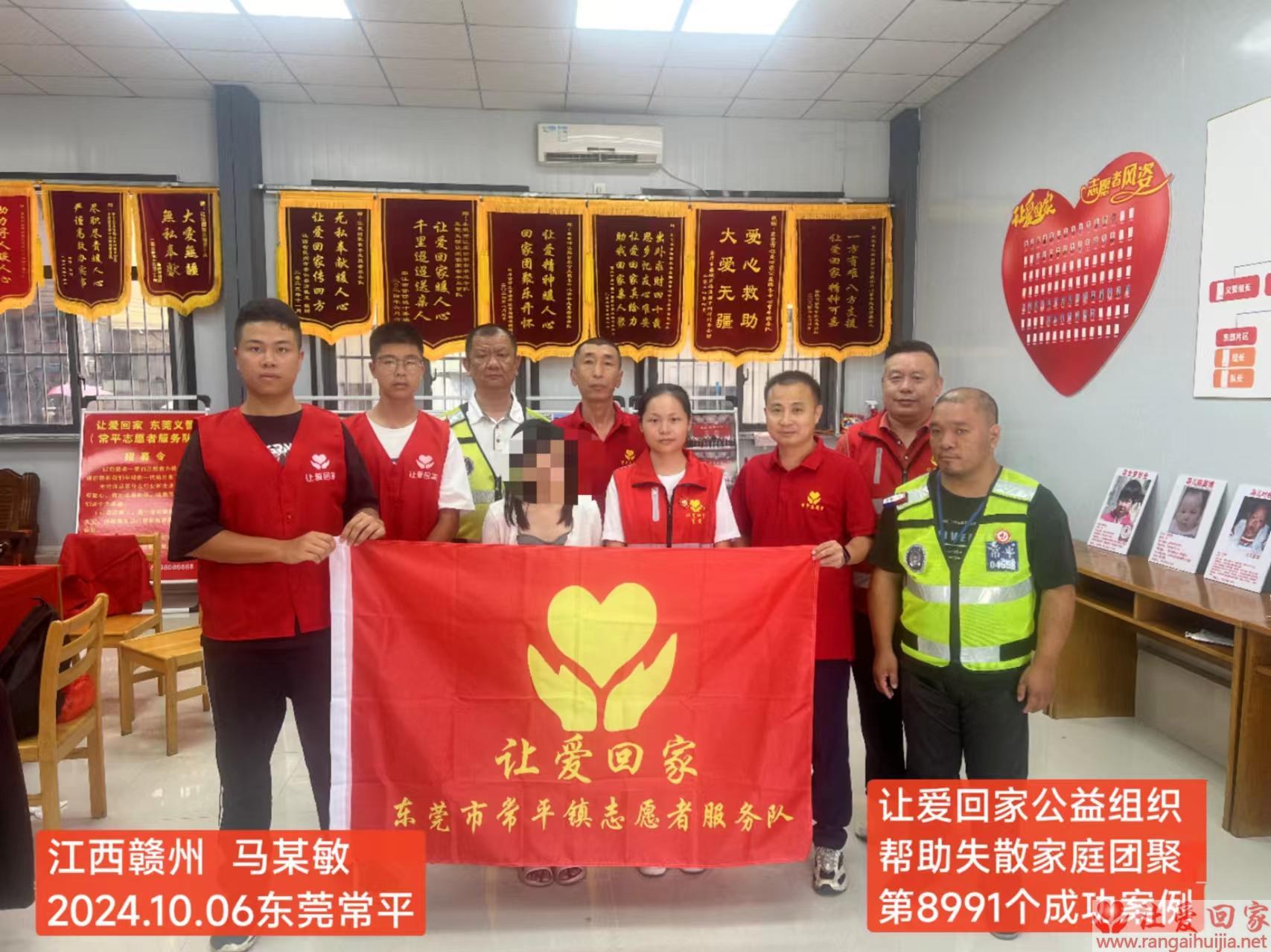 第8991个成功案例（江西省赣州市马某敏回家）