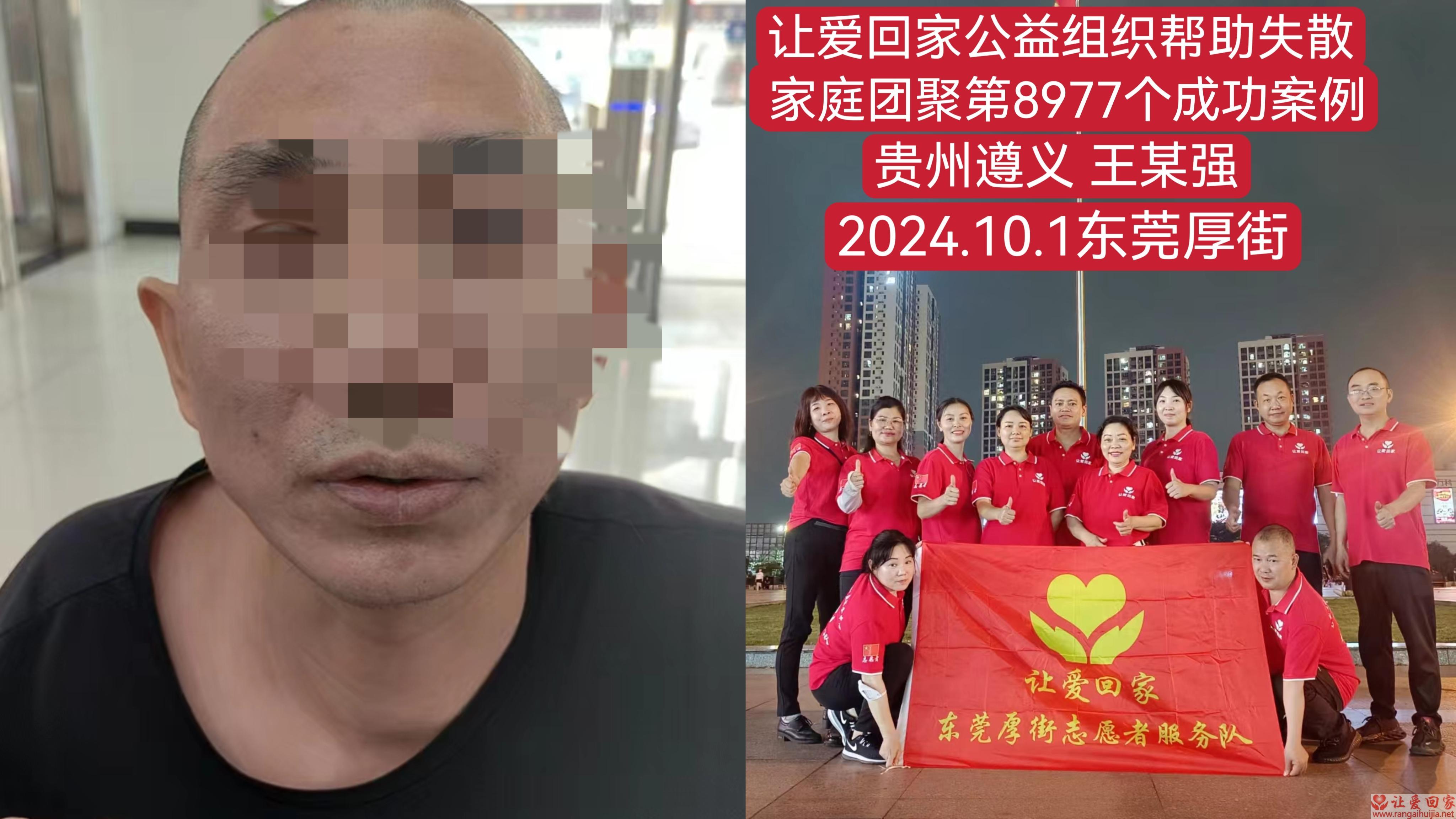 第8977个成功案例（贵州省遵义市王某强回家）