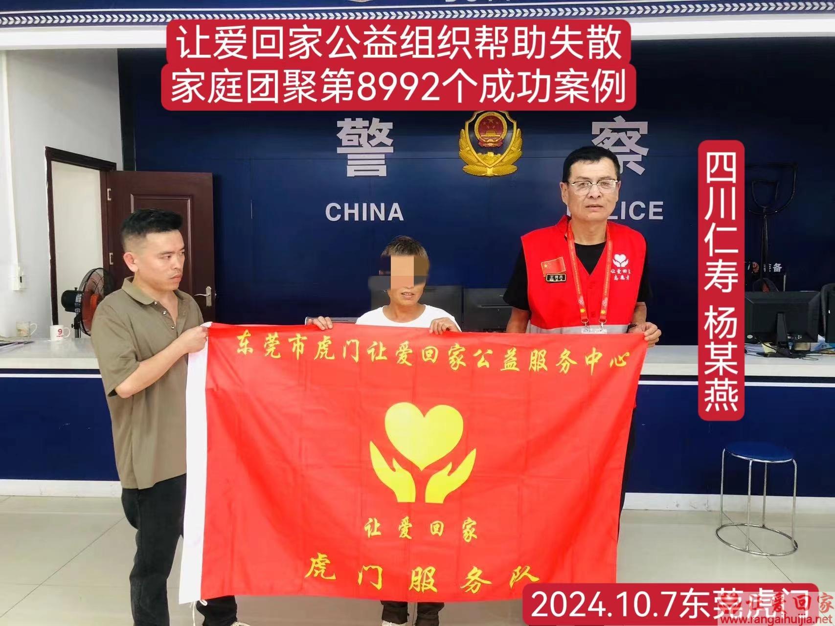 第8992个成功案例（四川省仁寿县杨某燕回家）