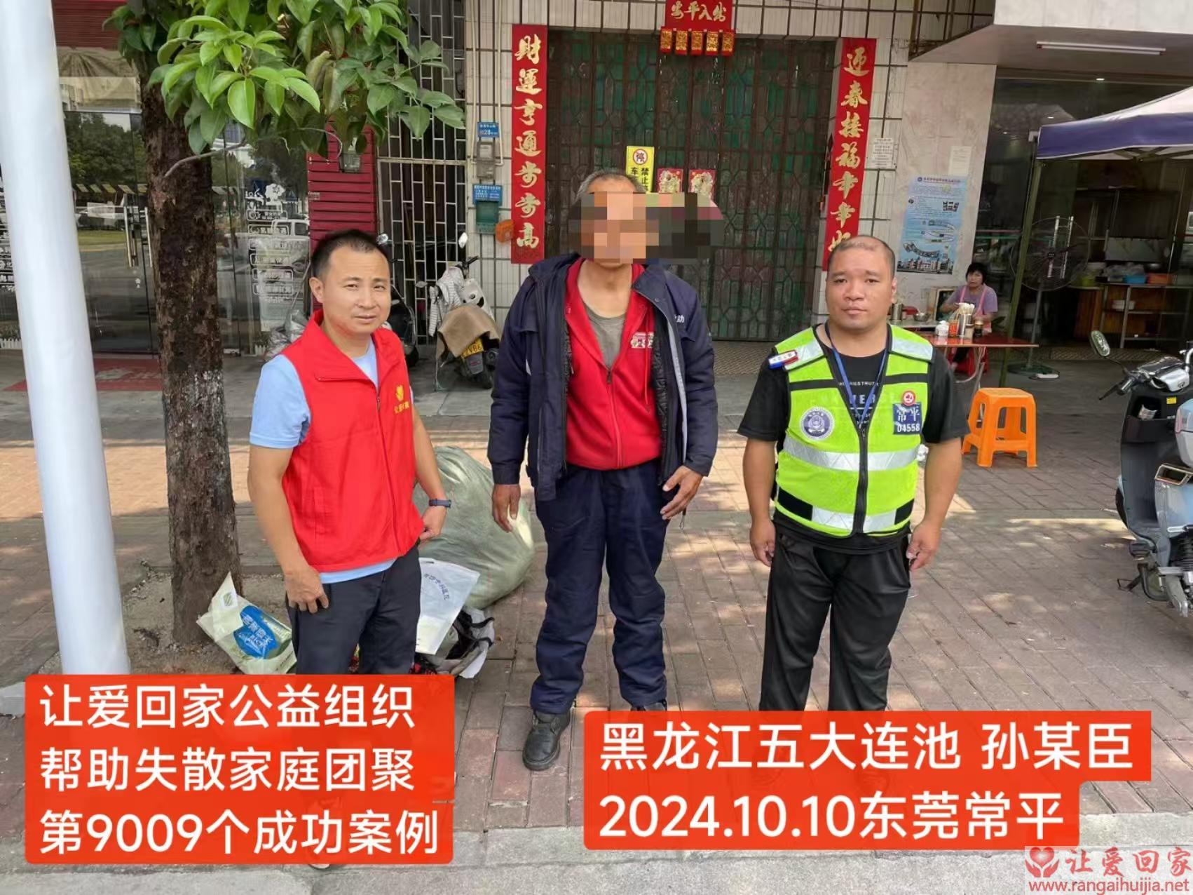 第9009个成功案例（黑龙江省五大连池市孙某臣回家）