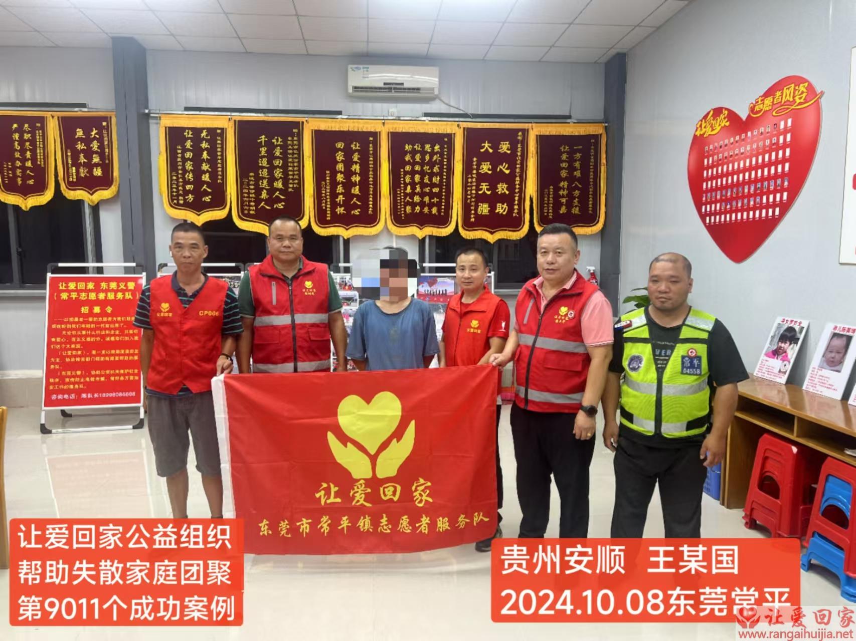 第9011个成功案例（贵州省安顺市王某国回家）