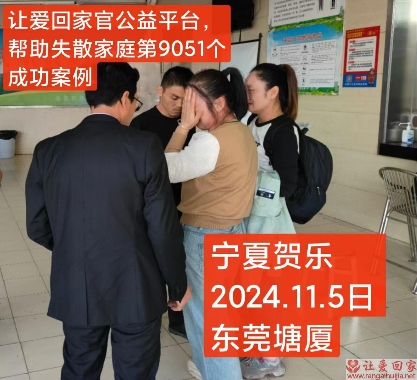 第9051个成功案例（宁夏贺乐回家了）