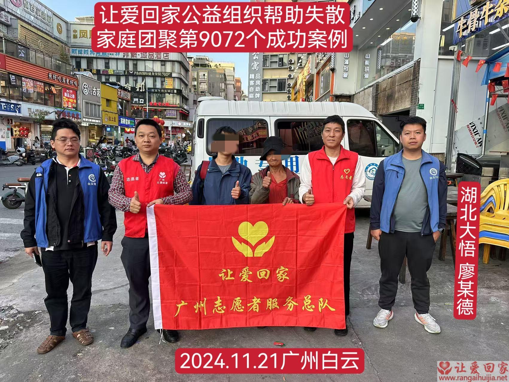 第9072个成功案例（湖北省大悟县大叔廖某德回家）