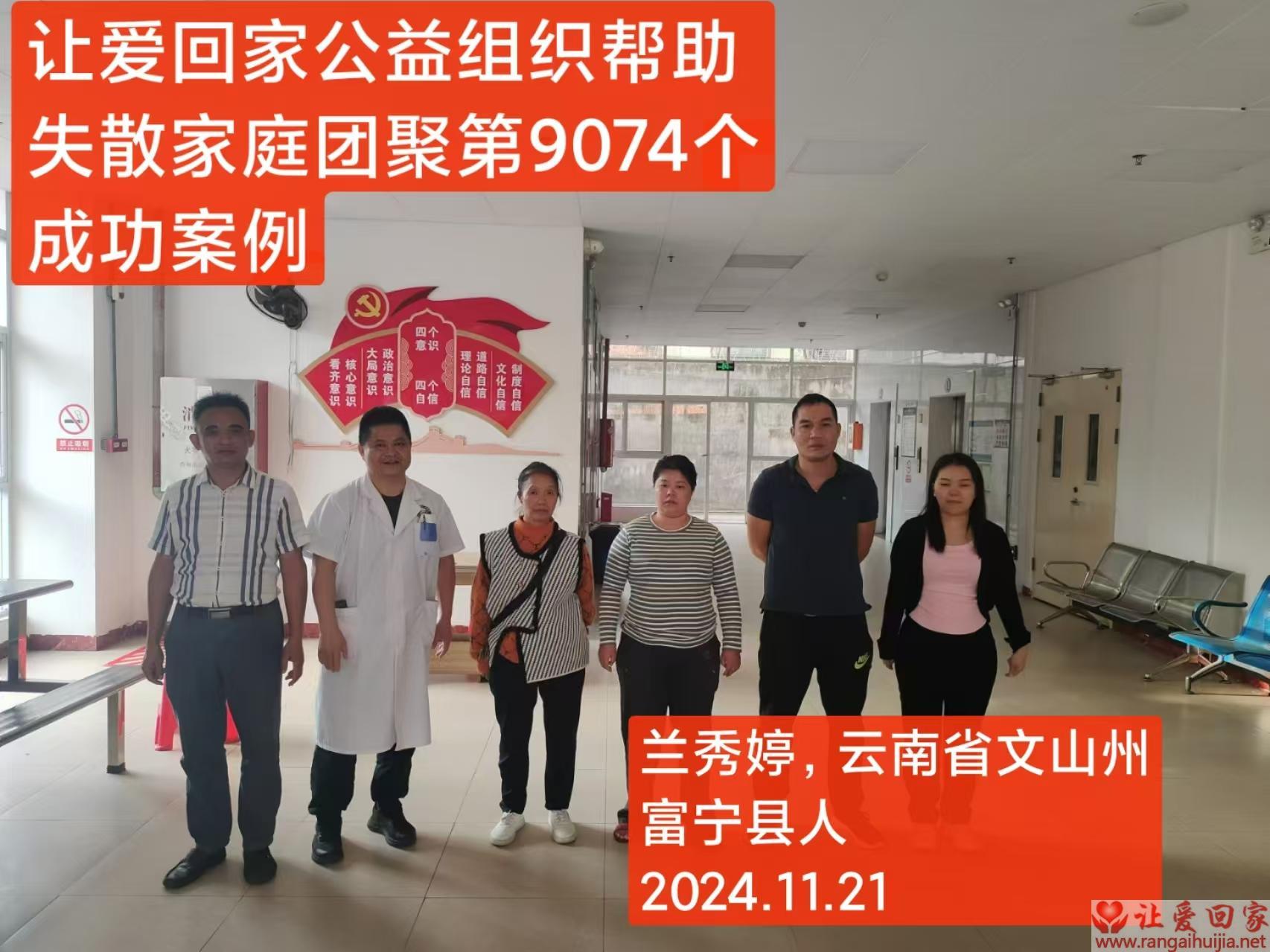 第9074个成功案例（云南省文山州富宁县兰秀婷回家）