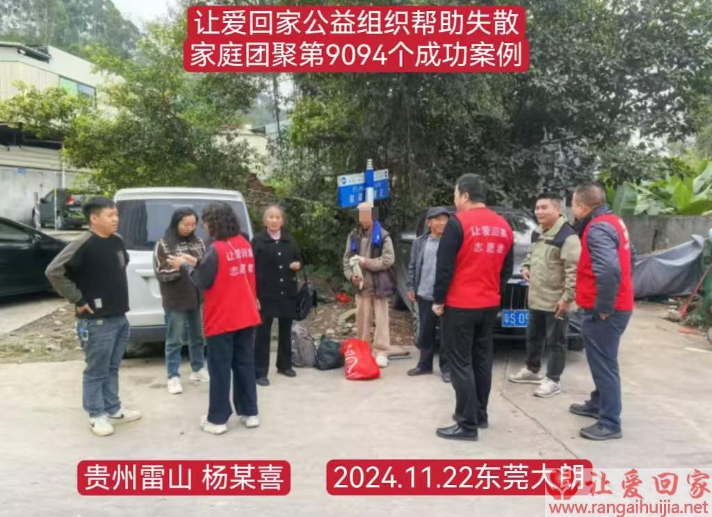 第9094个成功案例（贵州省雷山县杨某喜回家）