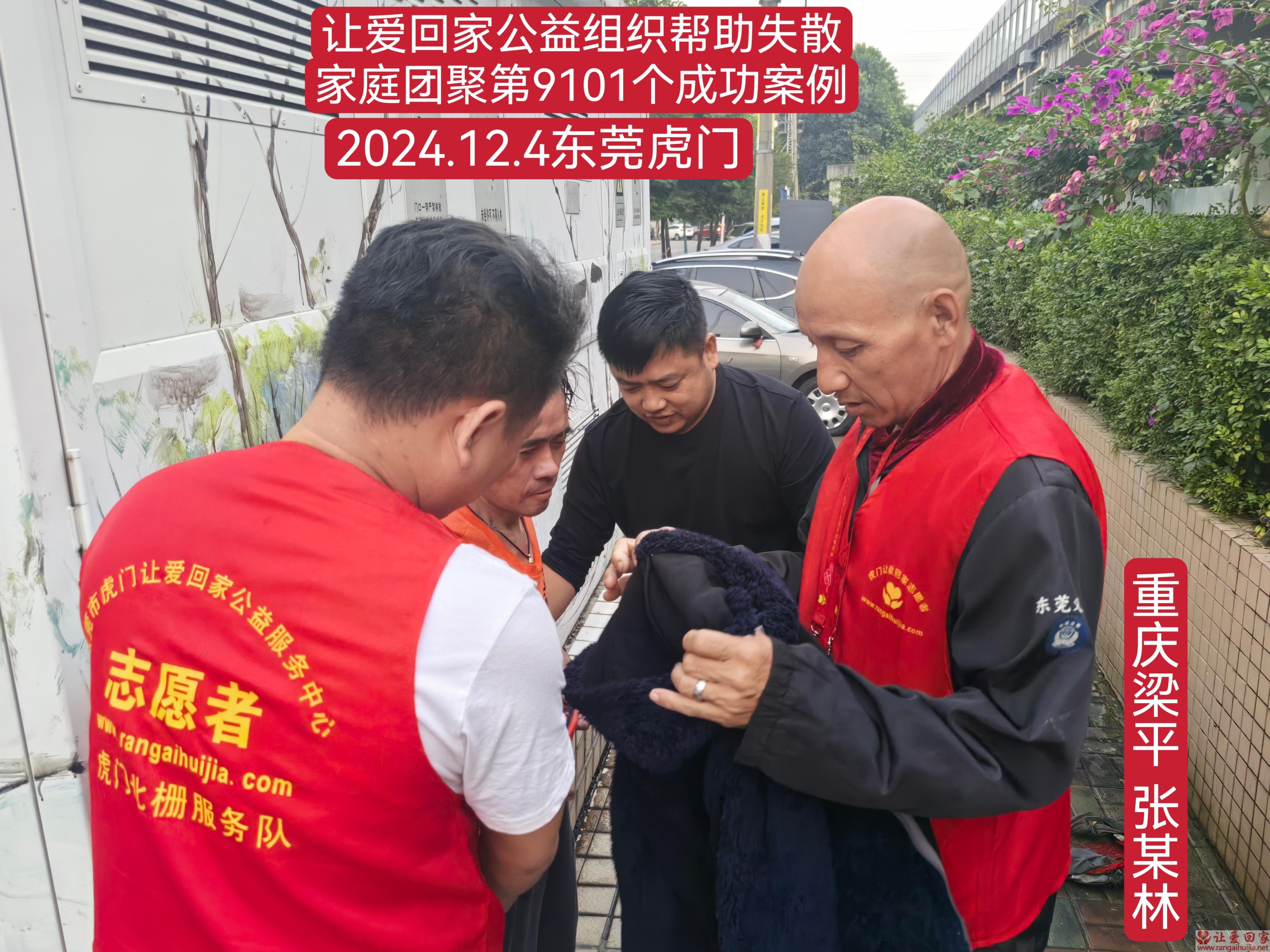 第9101个成功案例（重庆市梁平县张某林回家）