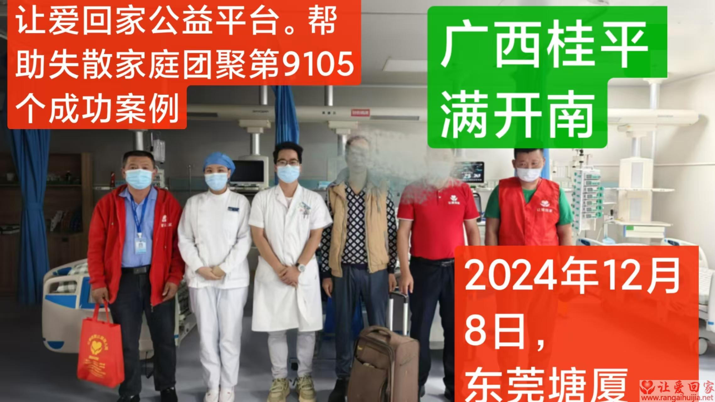 第9105个成功案例（广西桂平满开南回家）