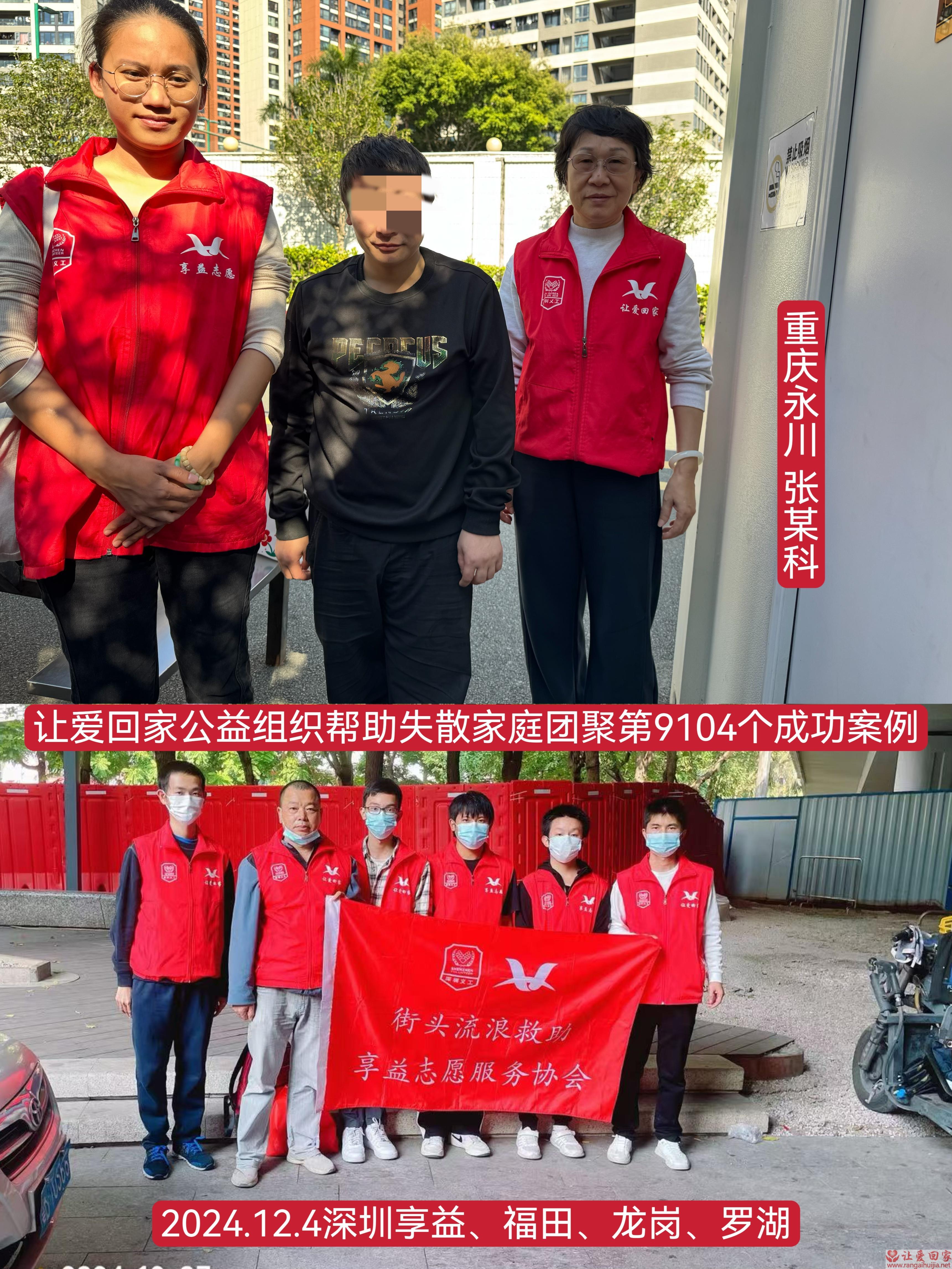 第9104个成功案例（重庆永川张某科回家）