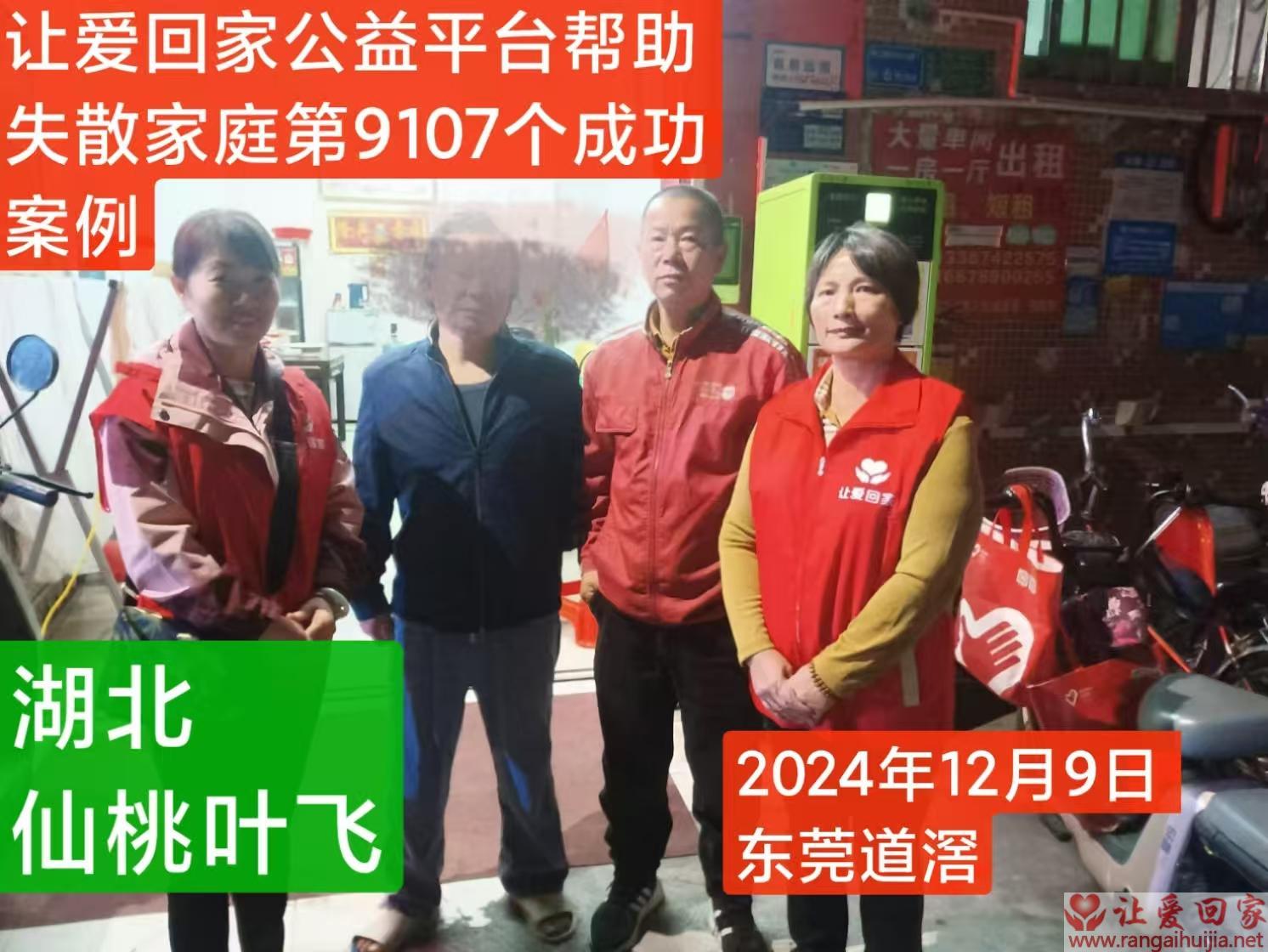 第9107个成功案例（湖北仙桃叶飞回家）