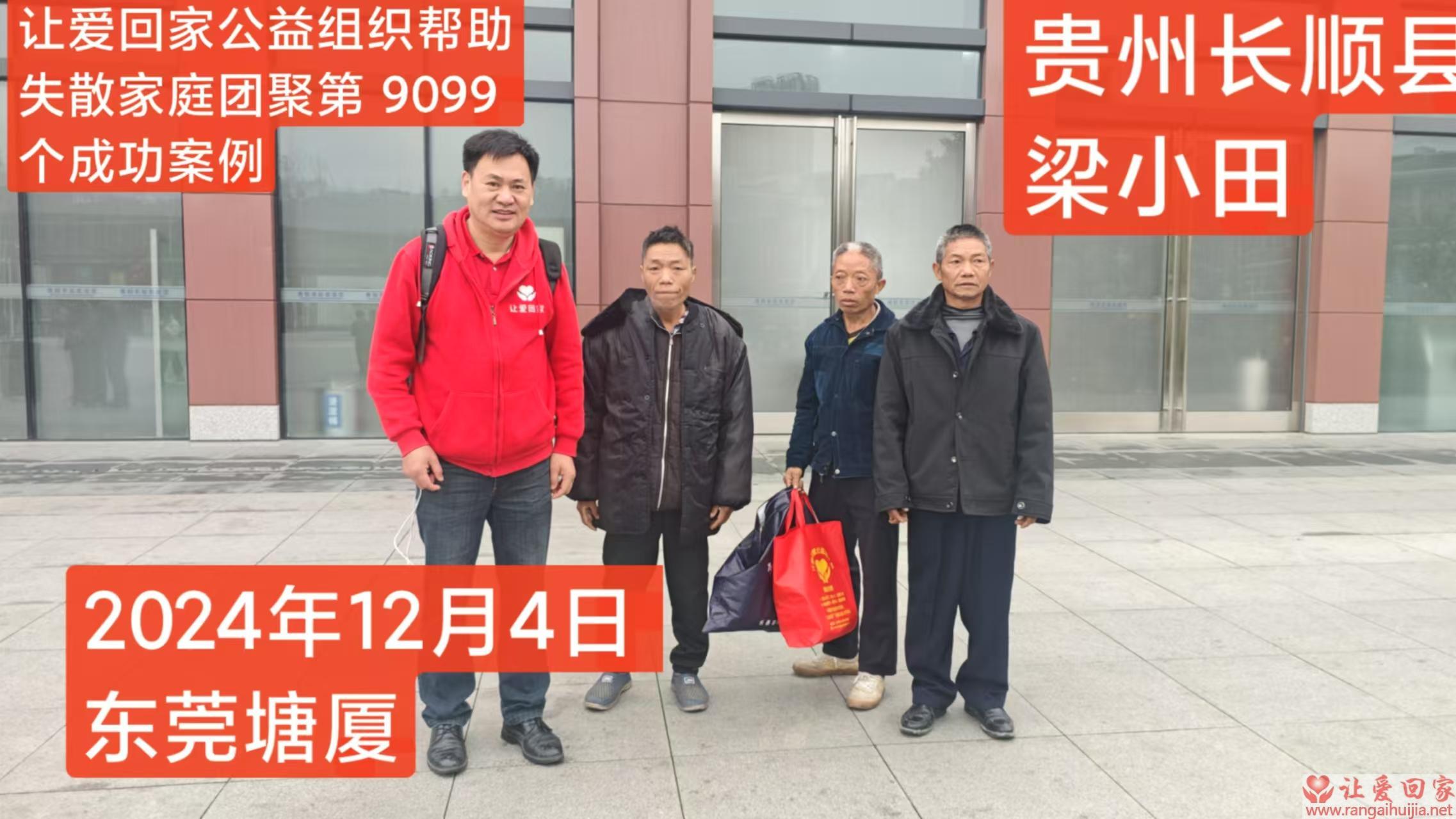 第9099个成功案例（帮助贵州长顺县梁小田回家）