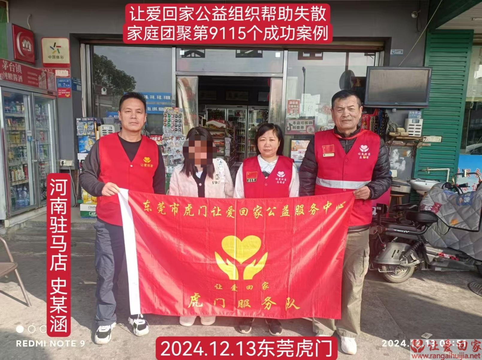 第9115个成功案例（河南驻马店未成年人史某涵回家）