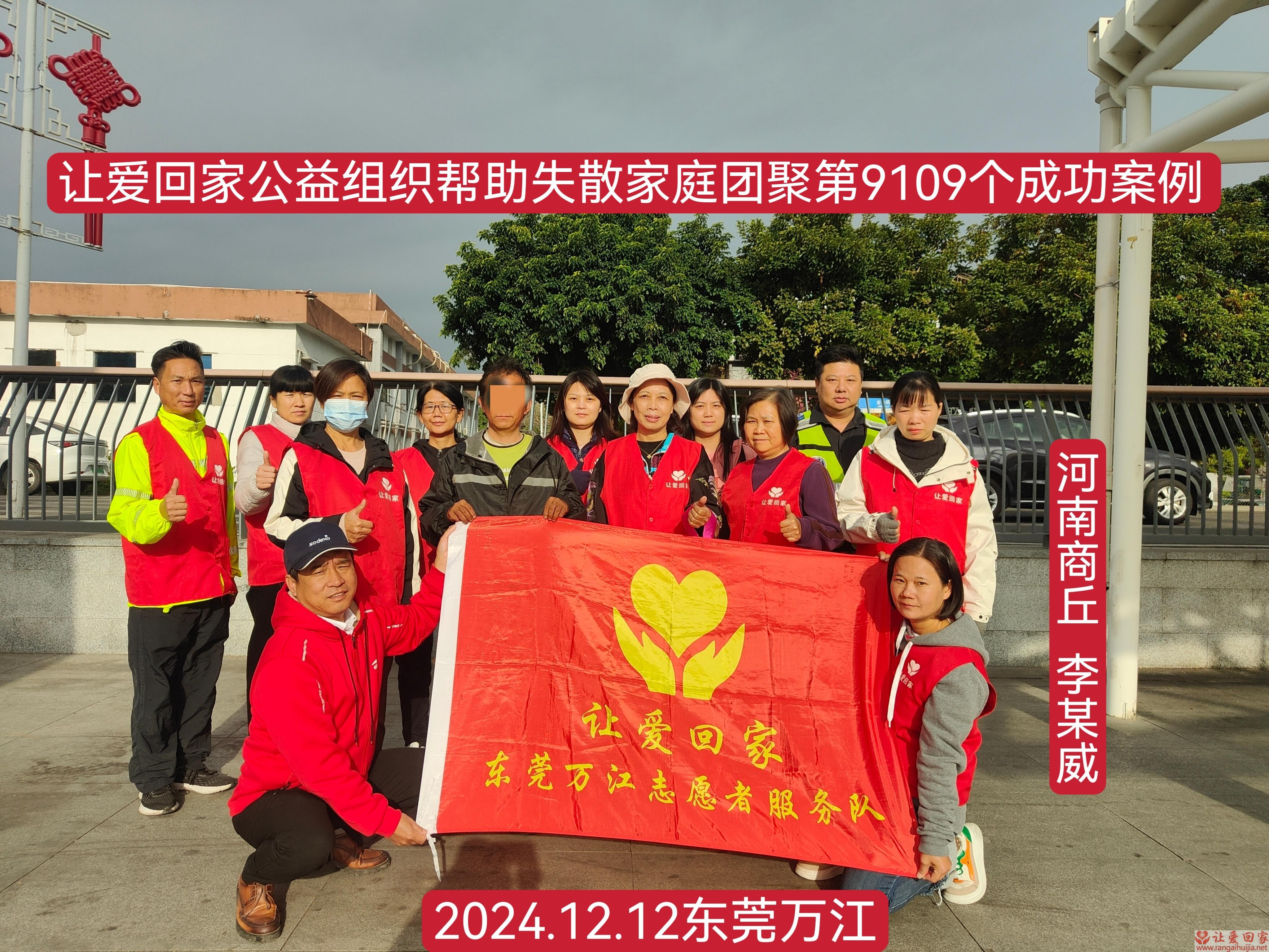 第9109个成功案例（河南虞城李某威回家）