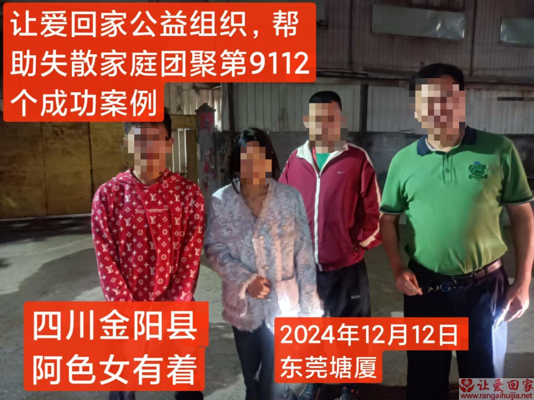 第9112个成功案例（四川金阳阿色某某着回家）