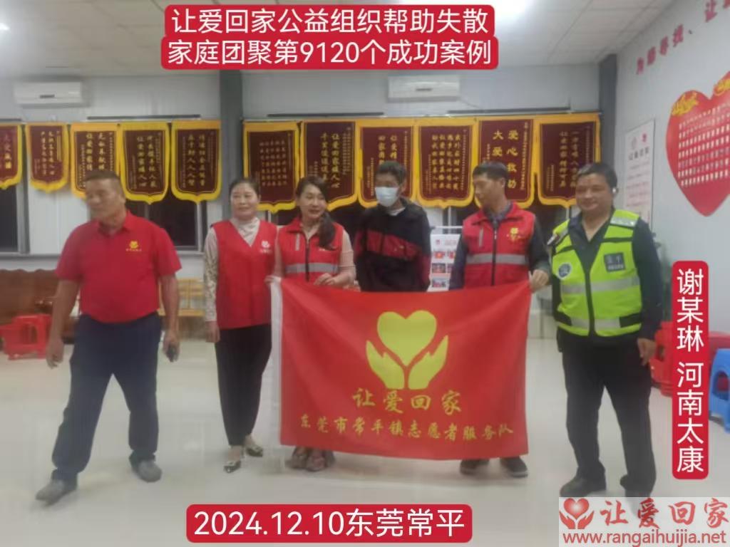 第9120个成功案例（河南太康谢某琳回家）