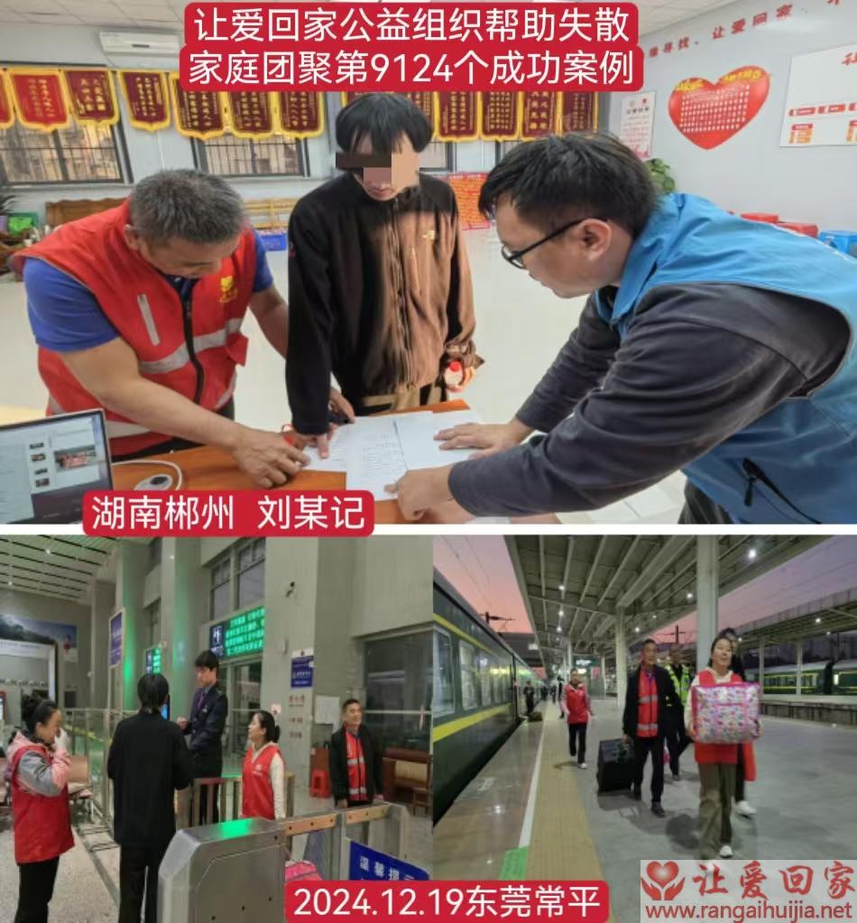 第9124个成功案例（湖南郴州刘某记回家）
