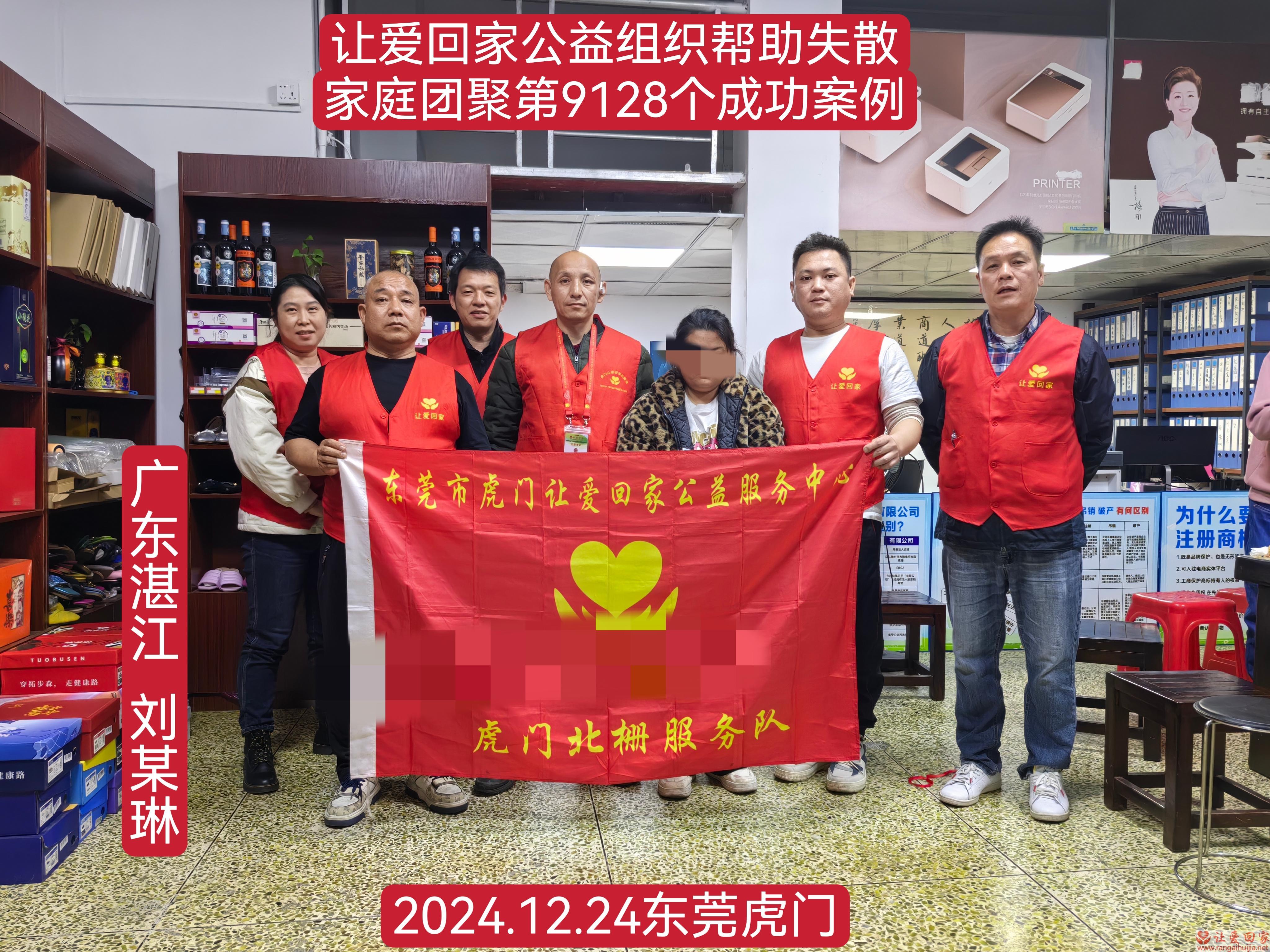 第9128个成功案例（广东湛江刘某琳回家）