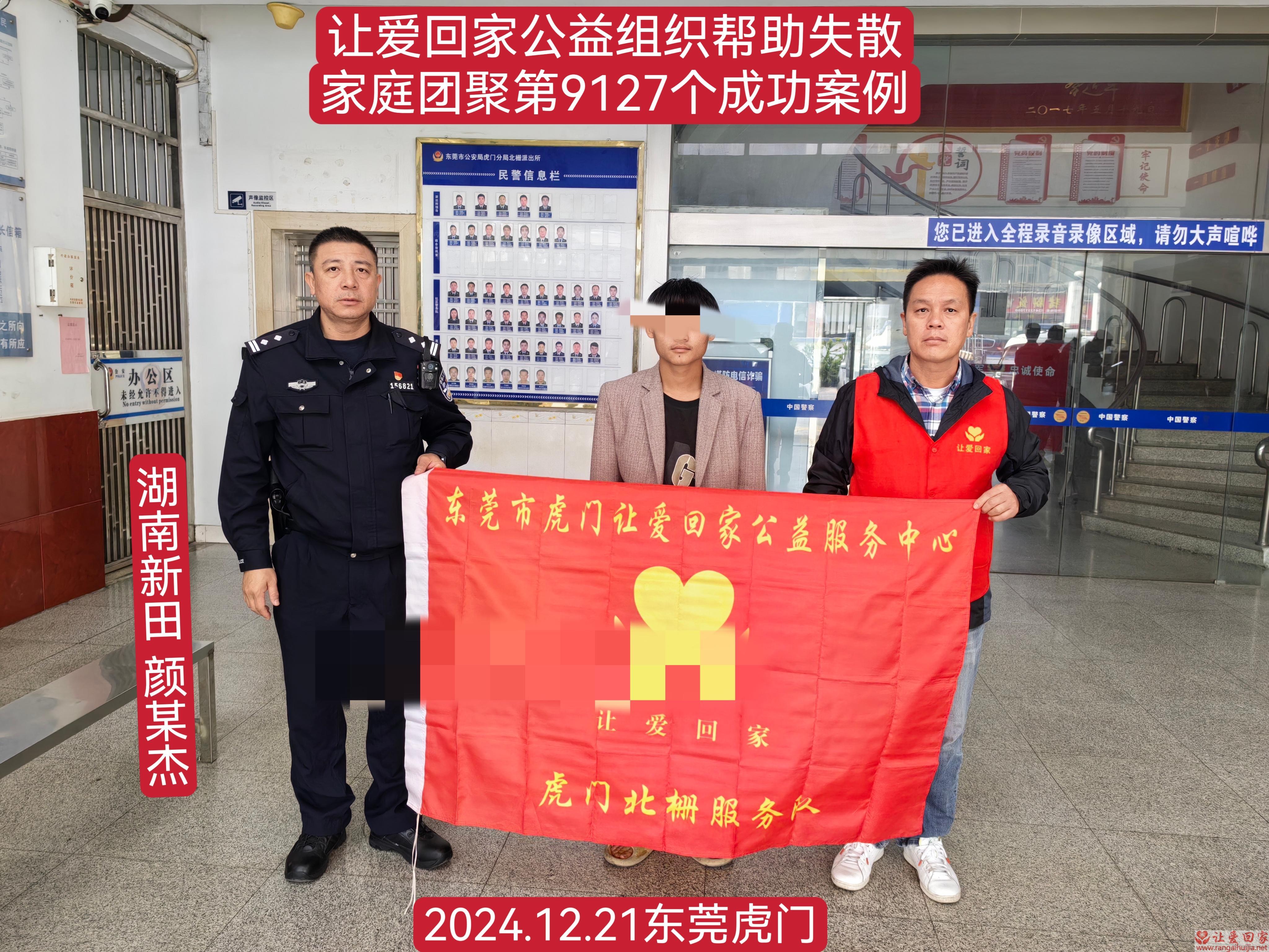 第9127个成功案例（湖南新田颜某杰回家）