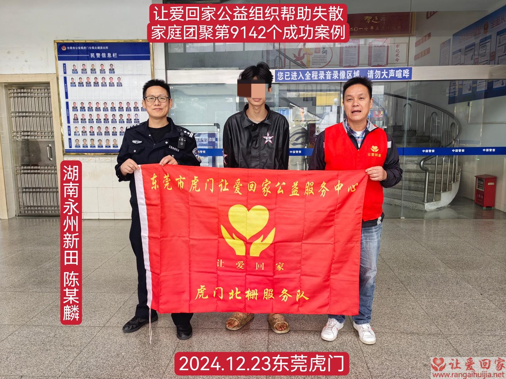 第9142个成功案例（湖南永州陈某麟回家）