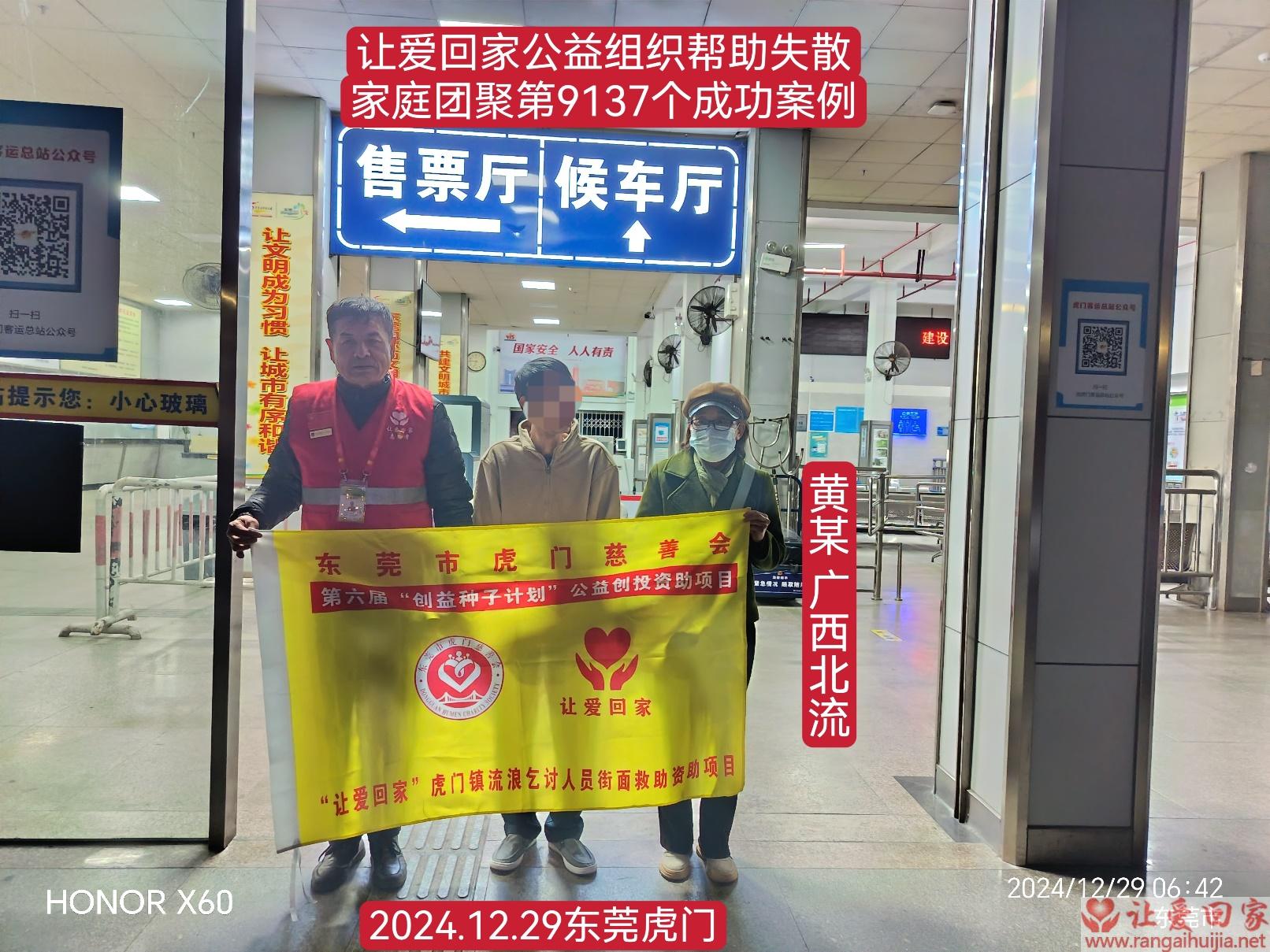 第9137个成功案例（广西北流黄某回家）