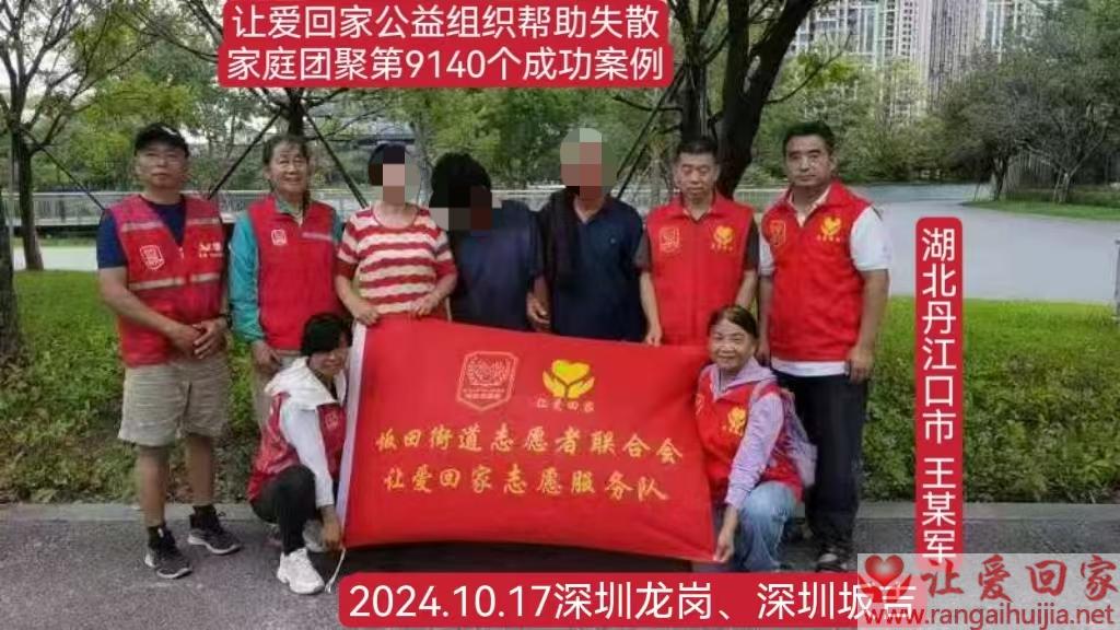 第9140个成功案例（王某军回家）