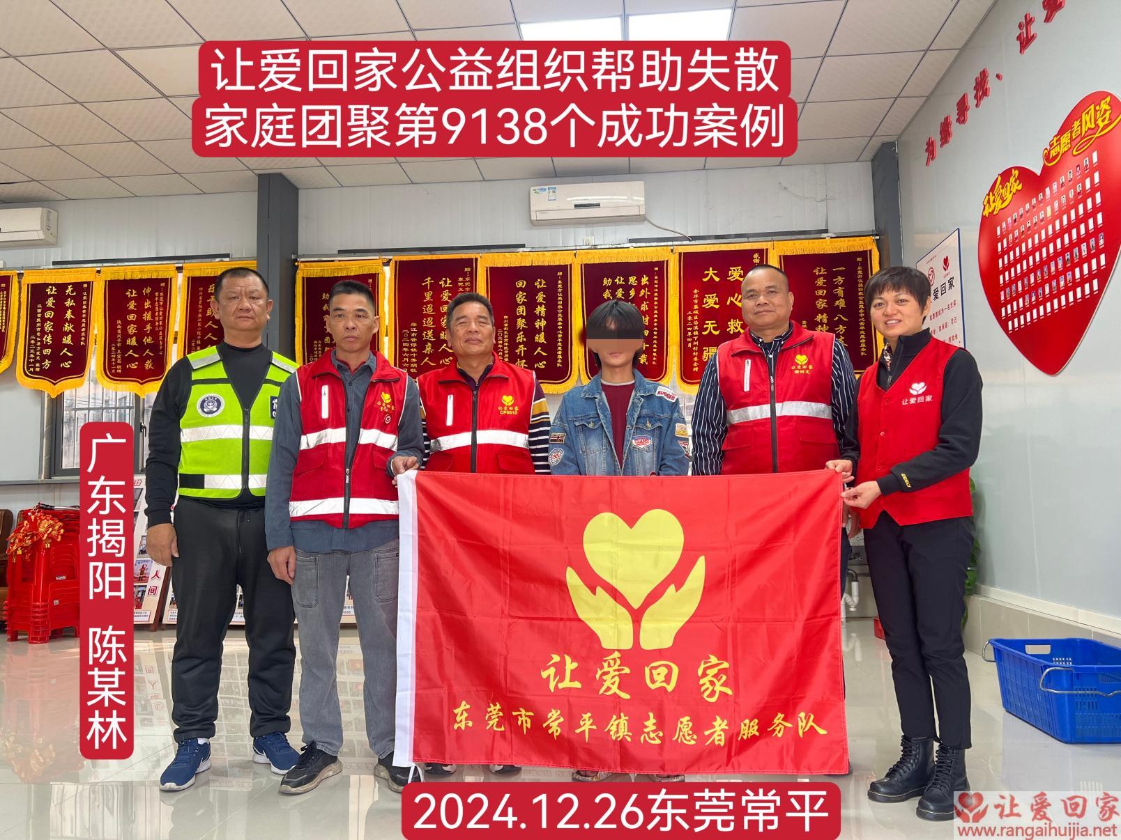 第9138个成功案例（广东省揭阳陈某林回家）