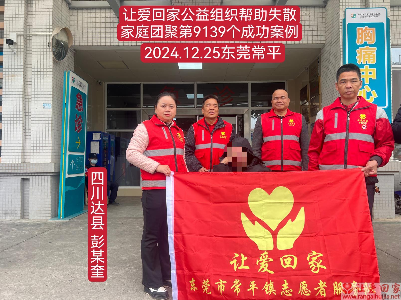 第9139个成功案例（四川省达县彭某奎回家）