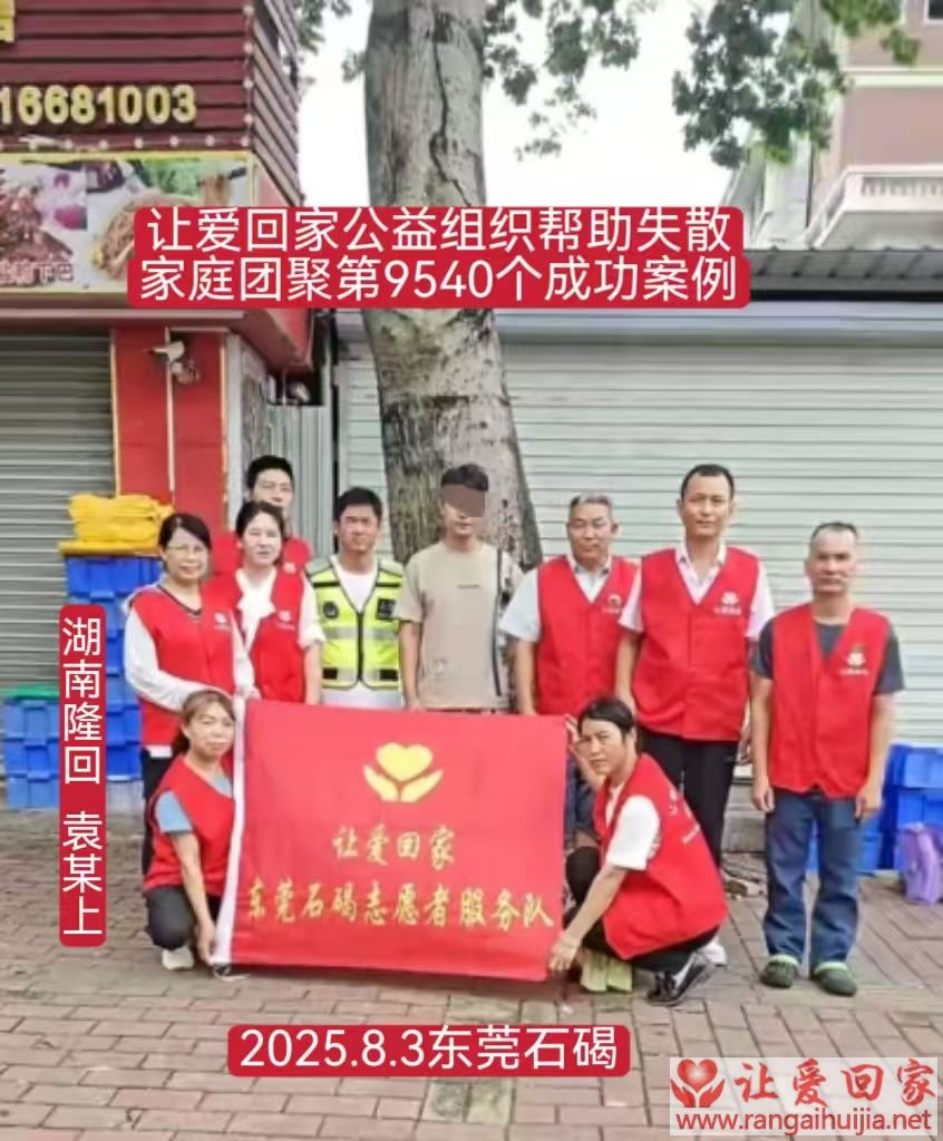 第9540个成功案例（湖南隆回袁某上回家）