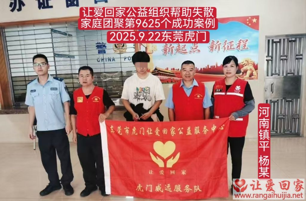 第9625个成功案例（河南镇平杨某回家）