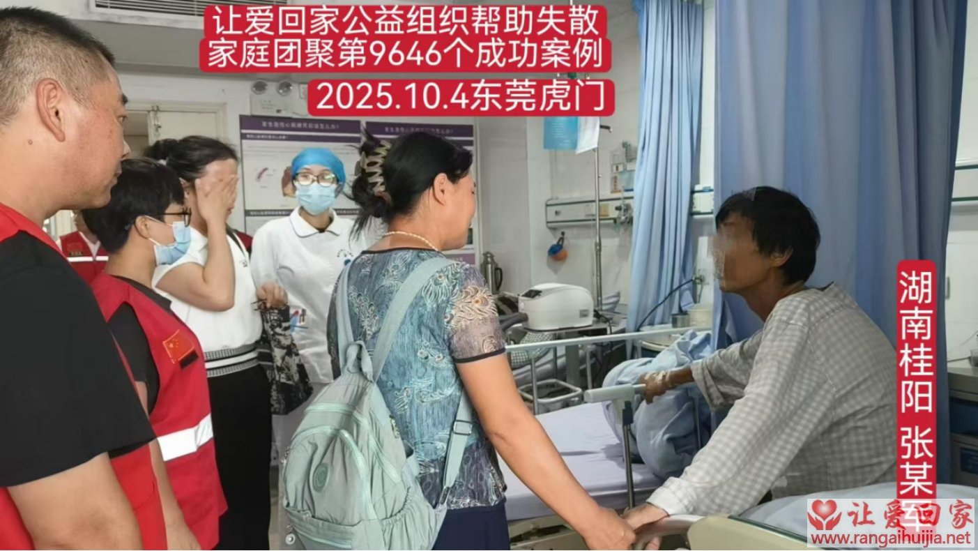 第9646个成功案例（湖南桂阳张某军回家）