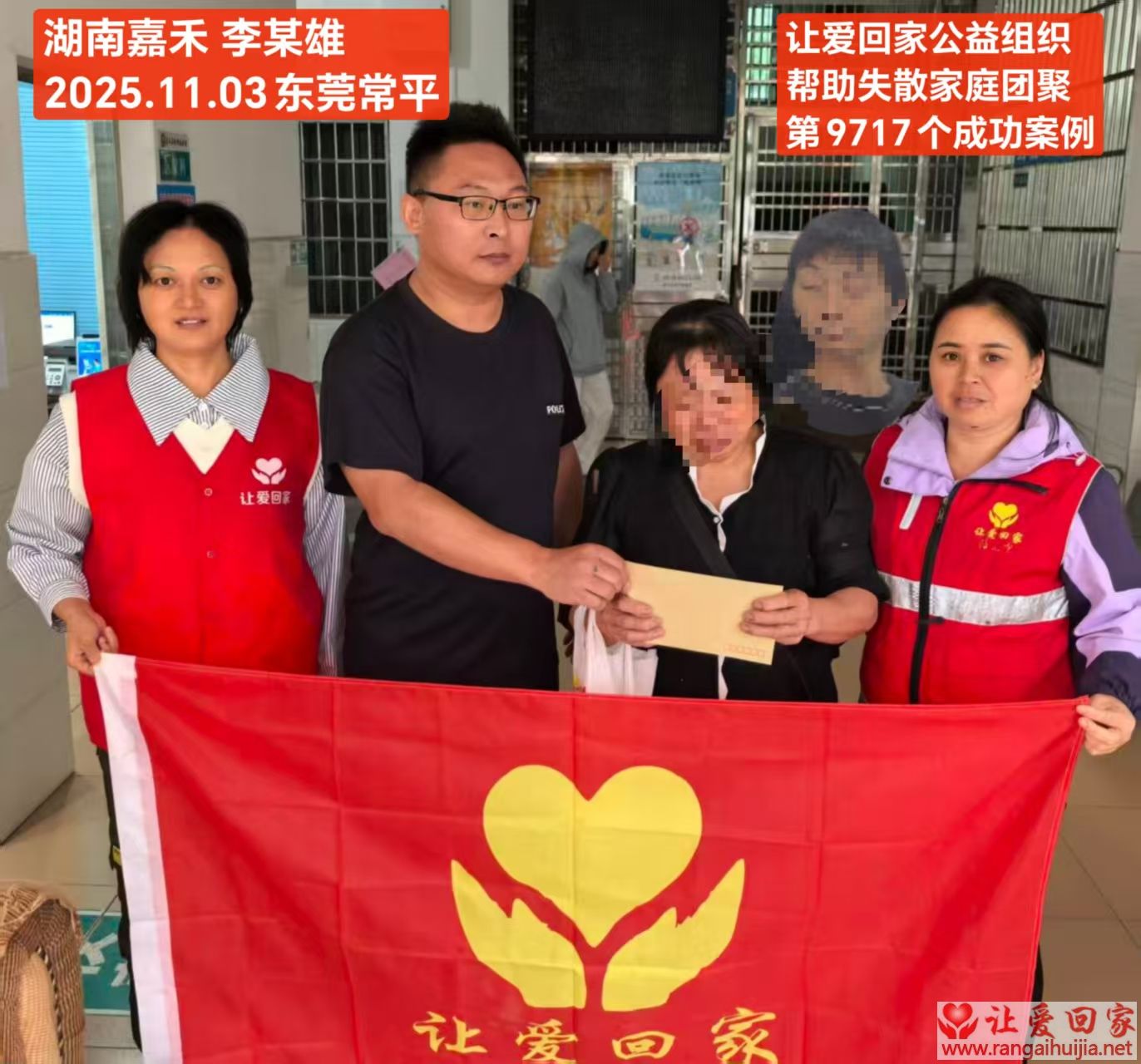 第9717个成功案例（湖南嘉禾李某雄回家）