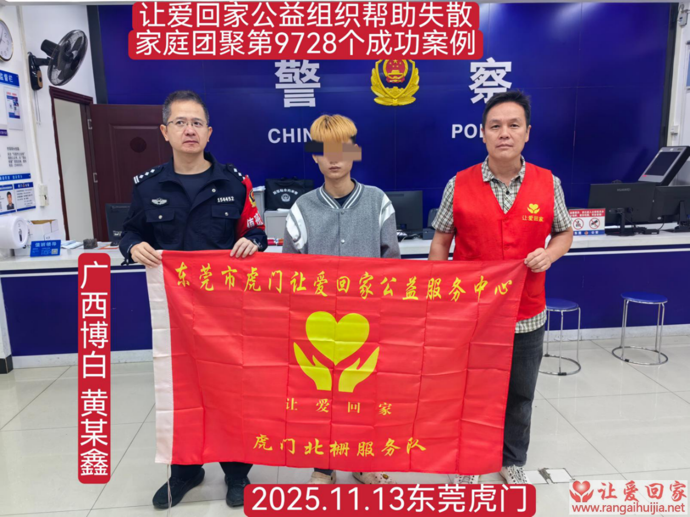 第9728个成功案例（广西博白黄某鑫回家）