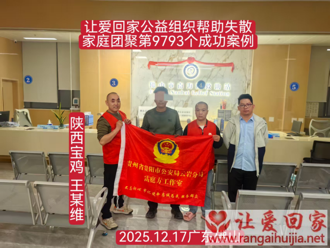 第9793个成功案例（陕西宝鸡王某维回家）